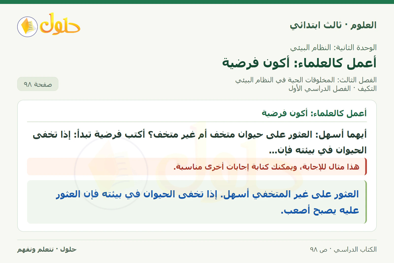 العلوم للصف الثالث الابتدائي، الفصل الدراسي الأول، التكيف، صفحة ٩٨، الجزء ١