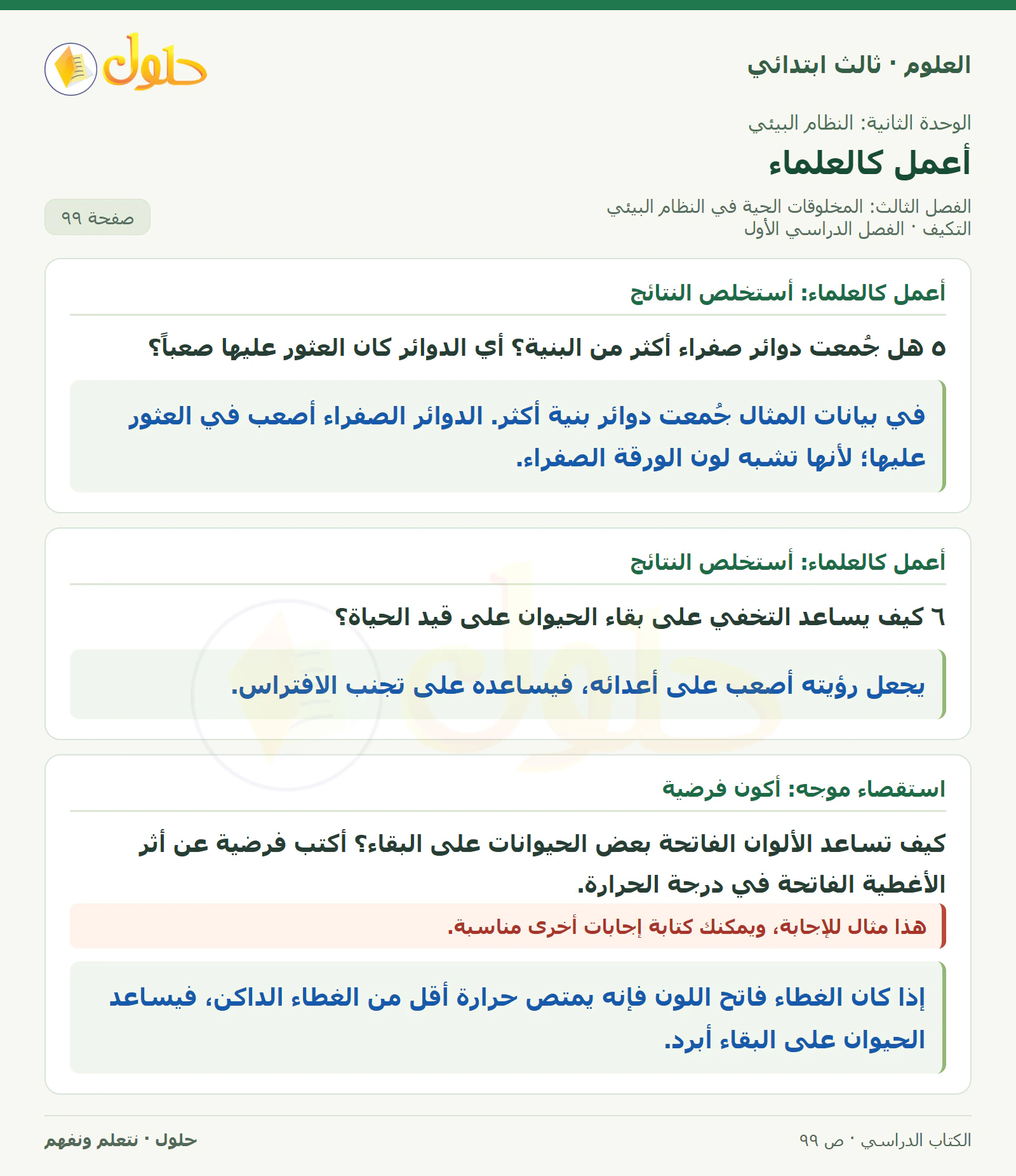 العلوم للصف الثالث الابتدائي، الفصل الدراسي الأول، التكيف، صفحة ٩٩، الجزء ١