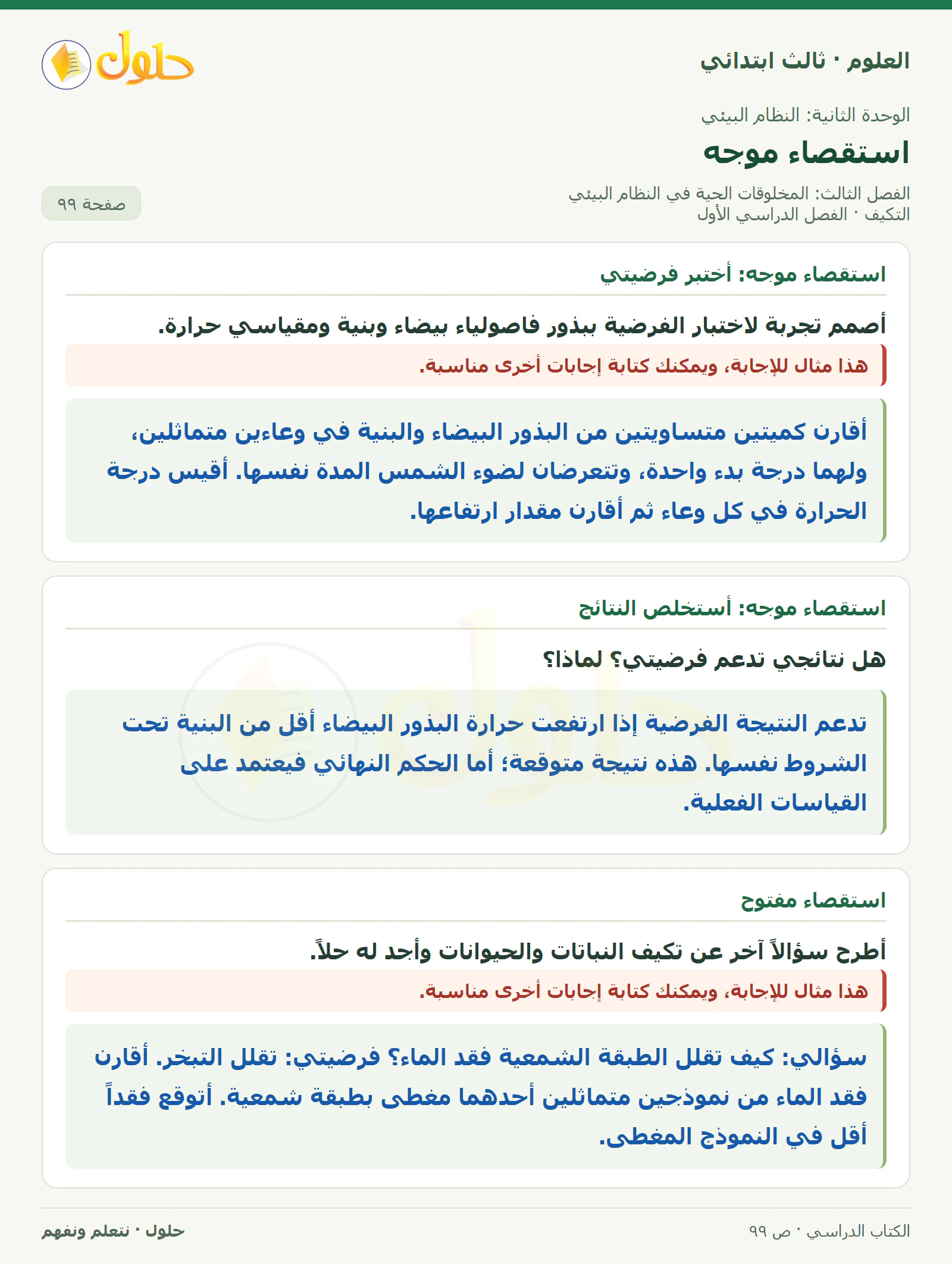 العلوم للصف الثالث الابتدائي، الفصل الدراسي الأول، التكيف، صفحة ٩٩، الجزء ٢