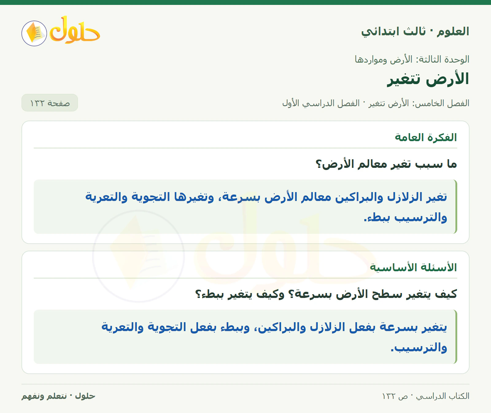 العلوم للصف الثالث الابتدائي، الفصل الدراسي الأول، الأرض تتغير، صفحة ١٣٢، الجزء ١