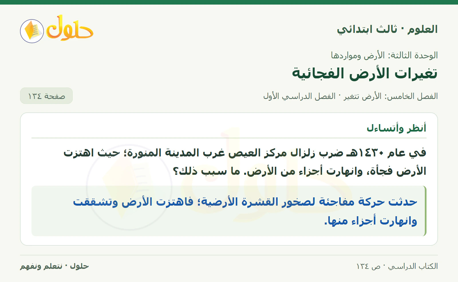 العلوم للصف الثالث الابتدائي، الفصل الدراسي الأول، تغيرات الأرض الفجائية، صفحة ١٣٤، الجزء ١