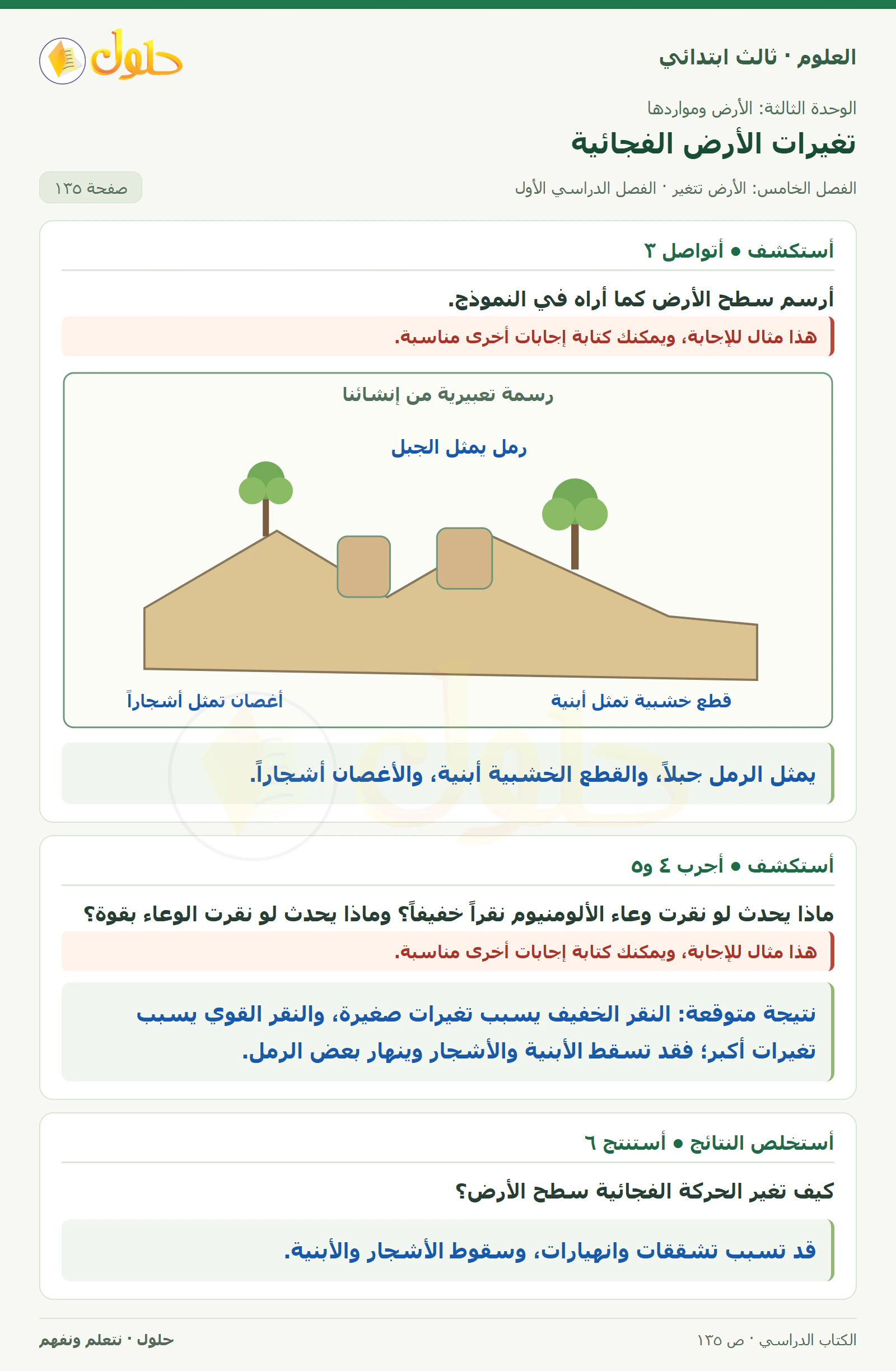 العلوم للصف الثالث الابتدائي، الفصل الدراسي الأول، تغيرات الأرض الفجائية، صفحة ١٣٥، الجزء ١