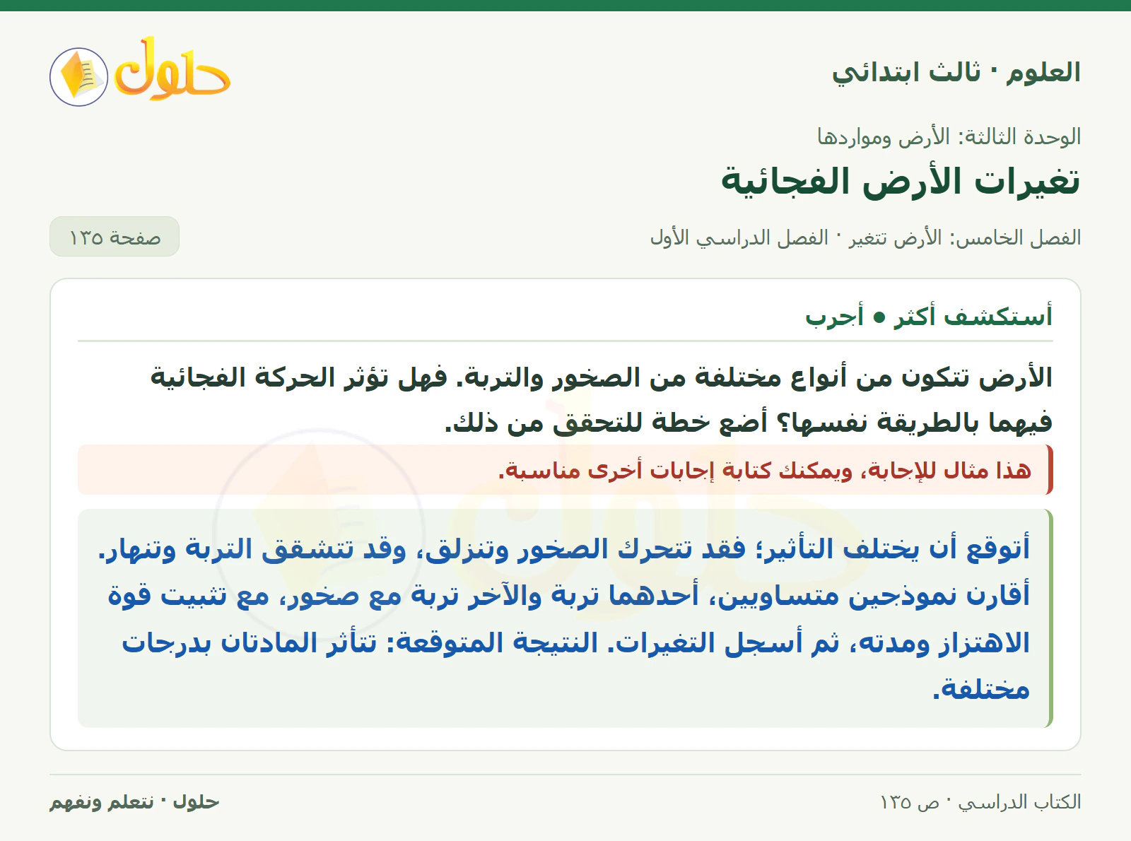 العلوم للصف الثالث الابتدائي، الفصل الدراسي الأول، تغيرات الأرض الفجائية، صفحة ١٣٥، الجزء ٢