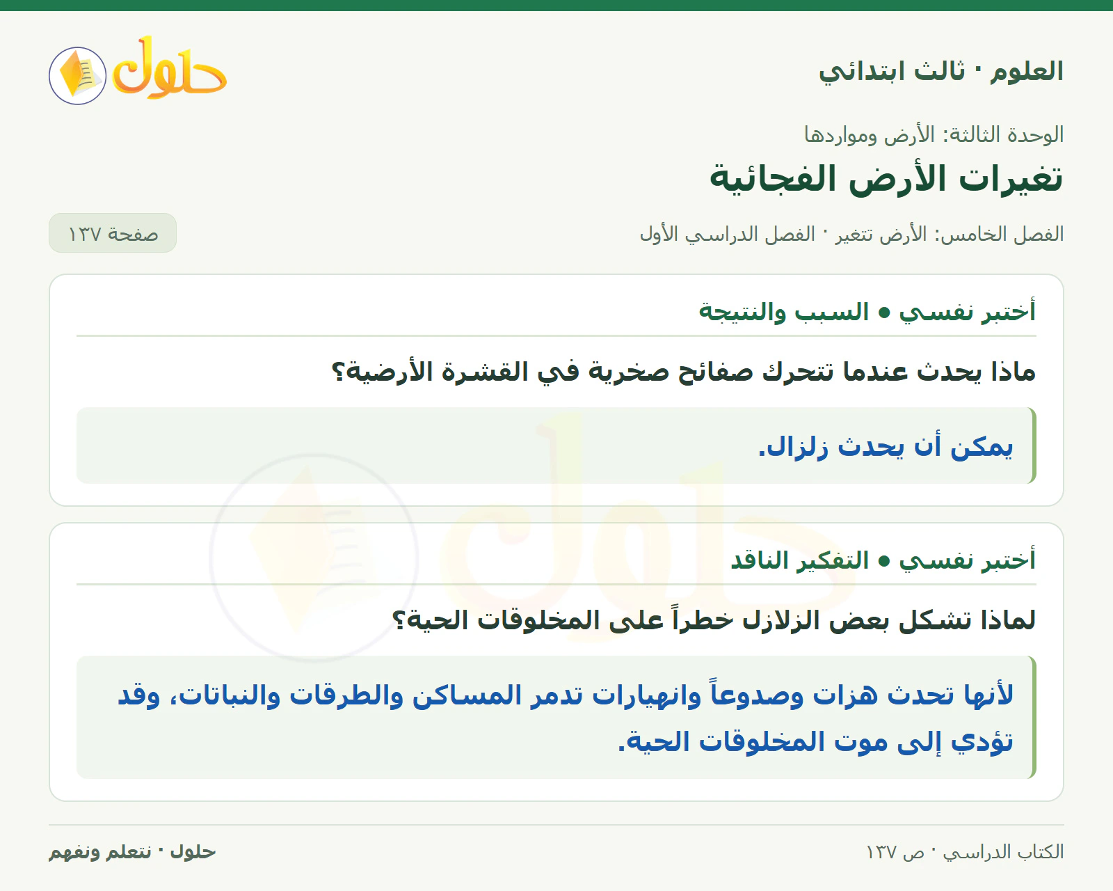 العلوم للصف الثالث الابتدائي، الفصل الدراسي الأول، تغيرات الأرض الفجائية، صفحة ١٣٧، الجزء ١
