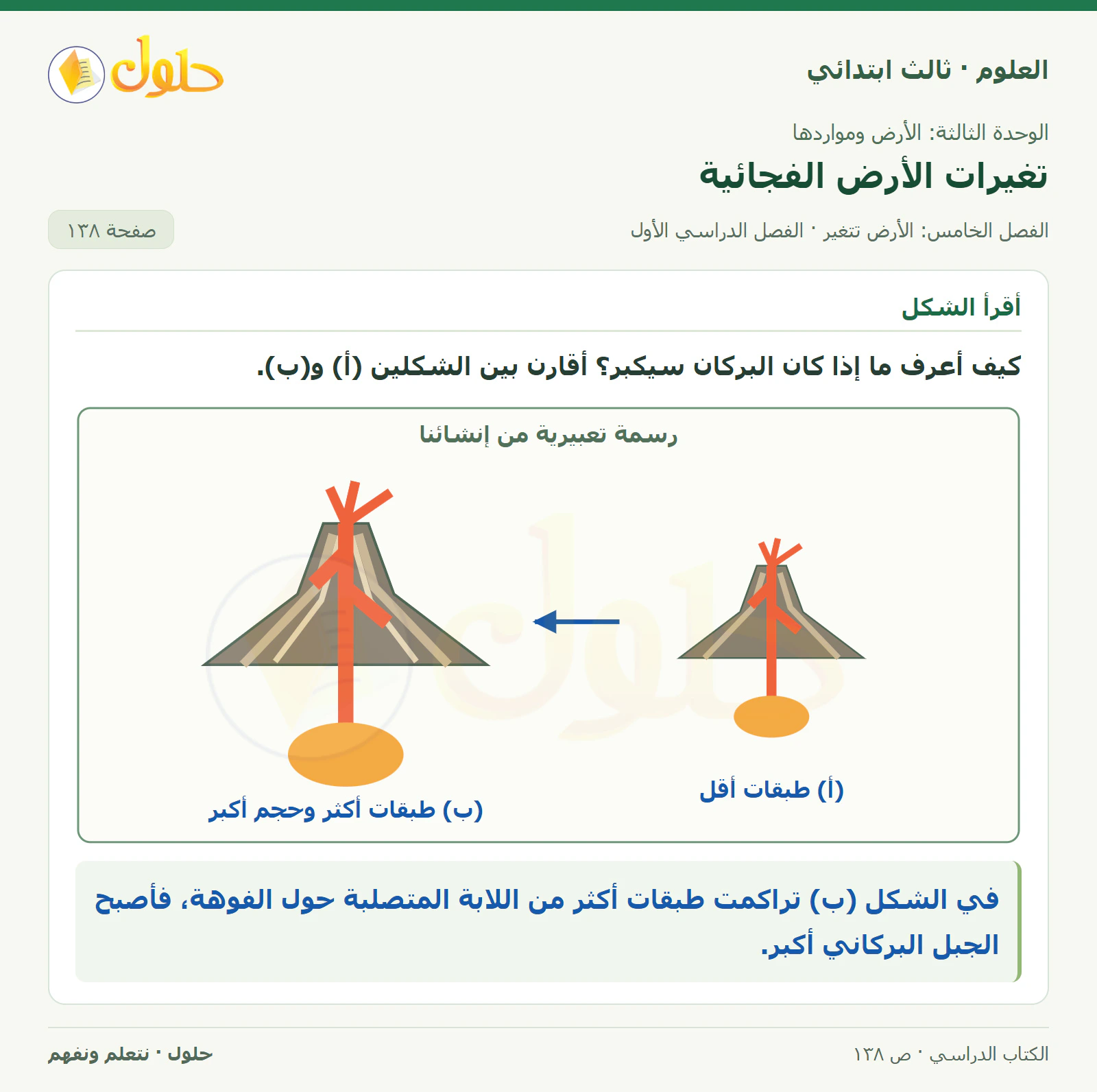 العلوم للصف الثالث الابتدائي، الفصل الدراسي الأول، تغيرات الأرض الفجائية، صفحة ١٣٨، الجزء ١