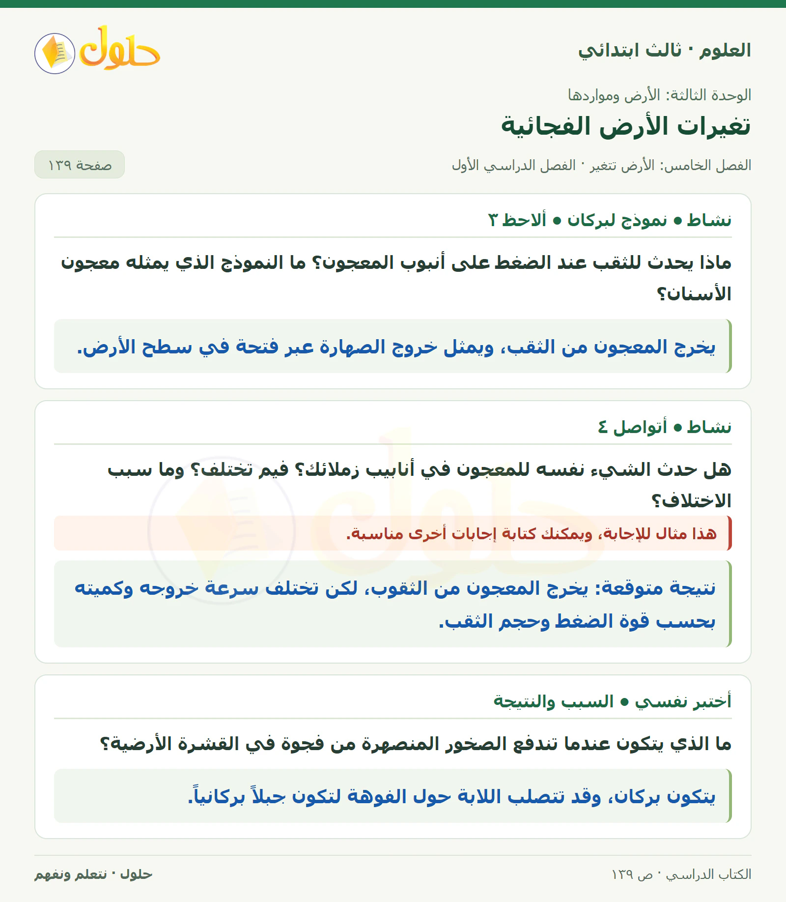 العلوم للصف الثالث الابتدائي، الفصل الدراسي الأول، تغيرات الأرض الفجائية، صفحة ١٣٩، الجزء ١