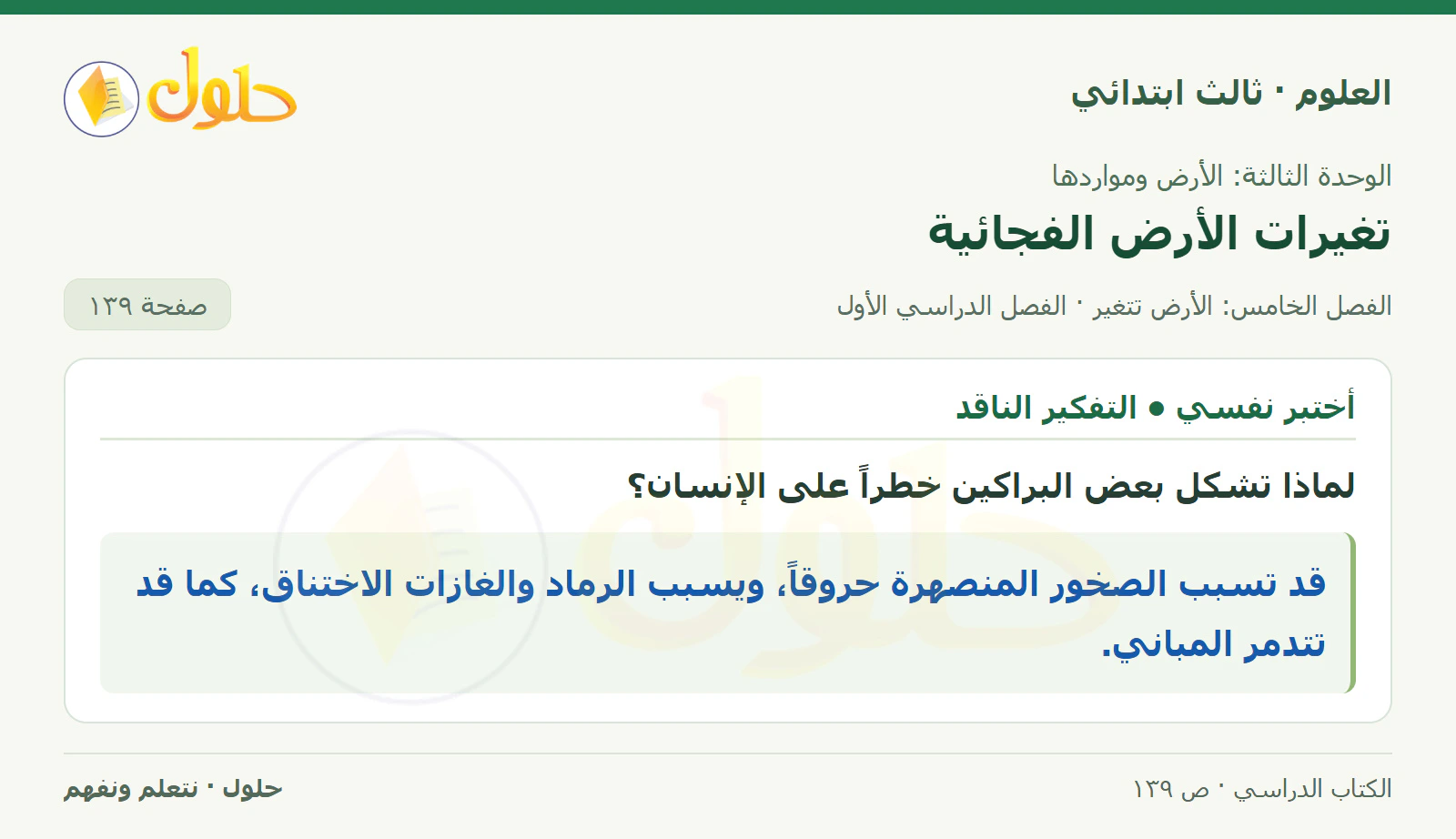 العلوم للصف الثالث الابتدائي، الفصل الدراسي الأول، تغيرات الأرض الفجائية، صفحة ١٣٩، الجزء ٢