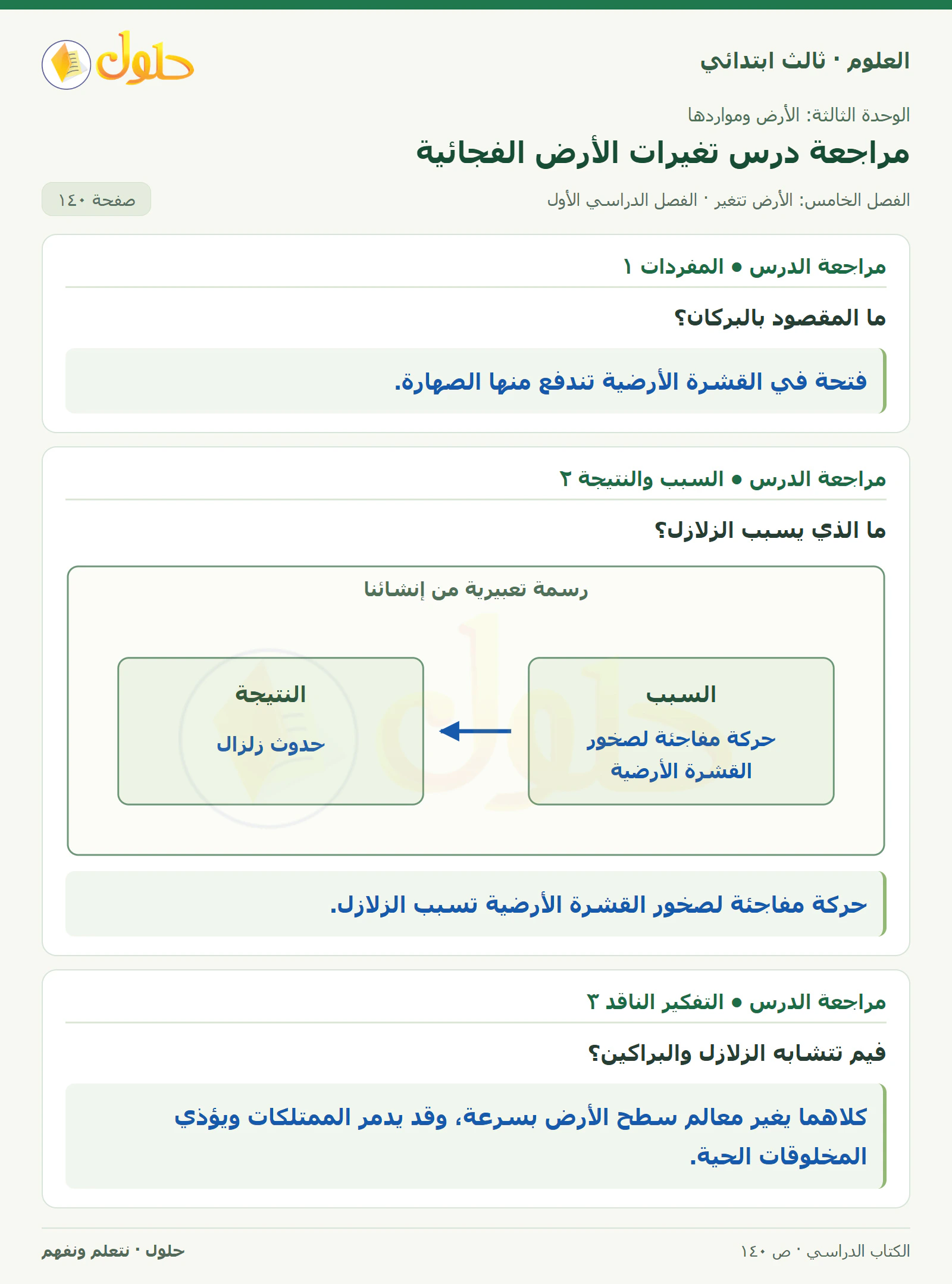 العلوم للصف الثالث الابتدائي، الفصل الدراسي الأول، مراجعة درس تغيرات الأرض الفجائية، صفحة ١٤٠، الجزء ١