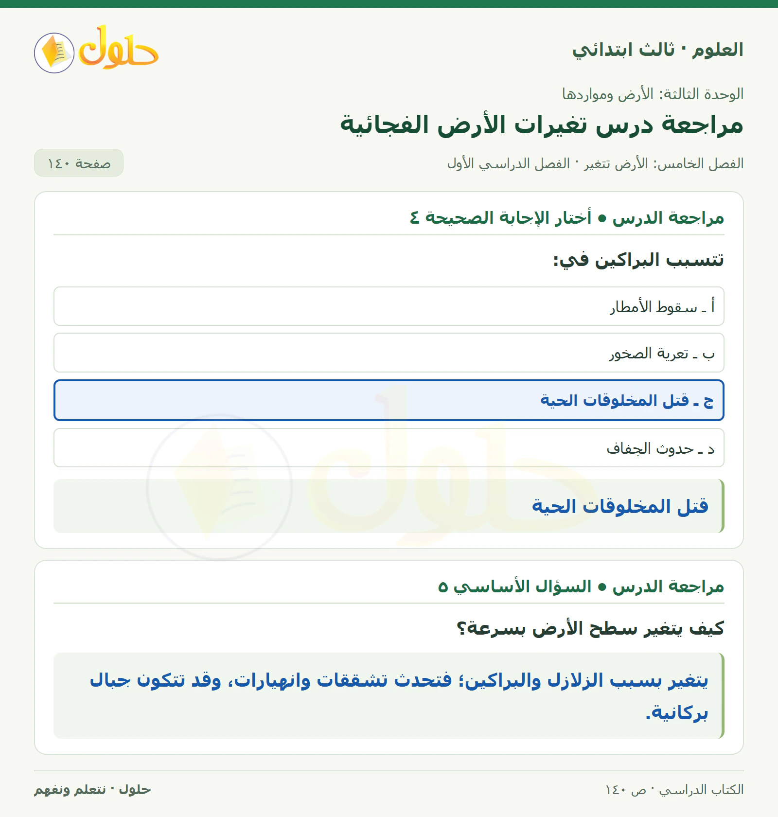 العلوم للصف الثالث الابتدائي، الفصل الدراسي الأول، مراجعة درس تغيرات الأرض الفجائية، صفحة ١٤٠، الجزء ٢