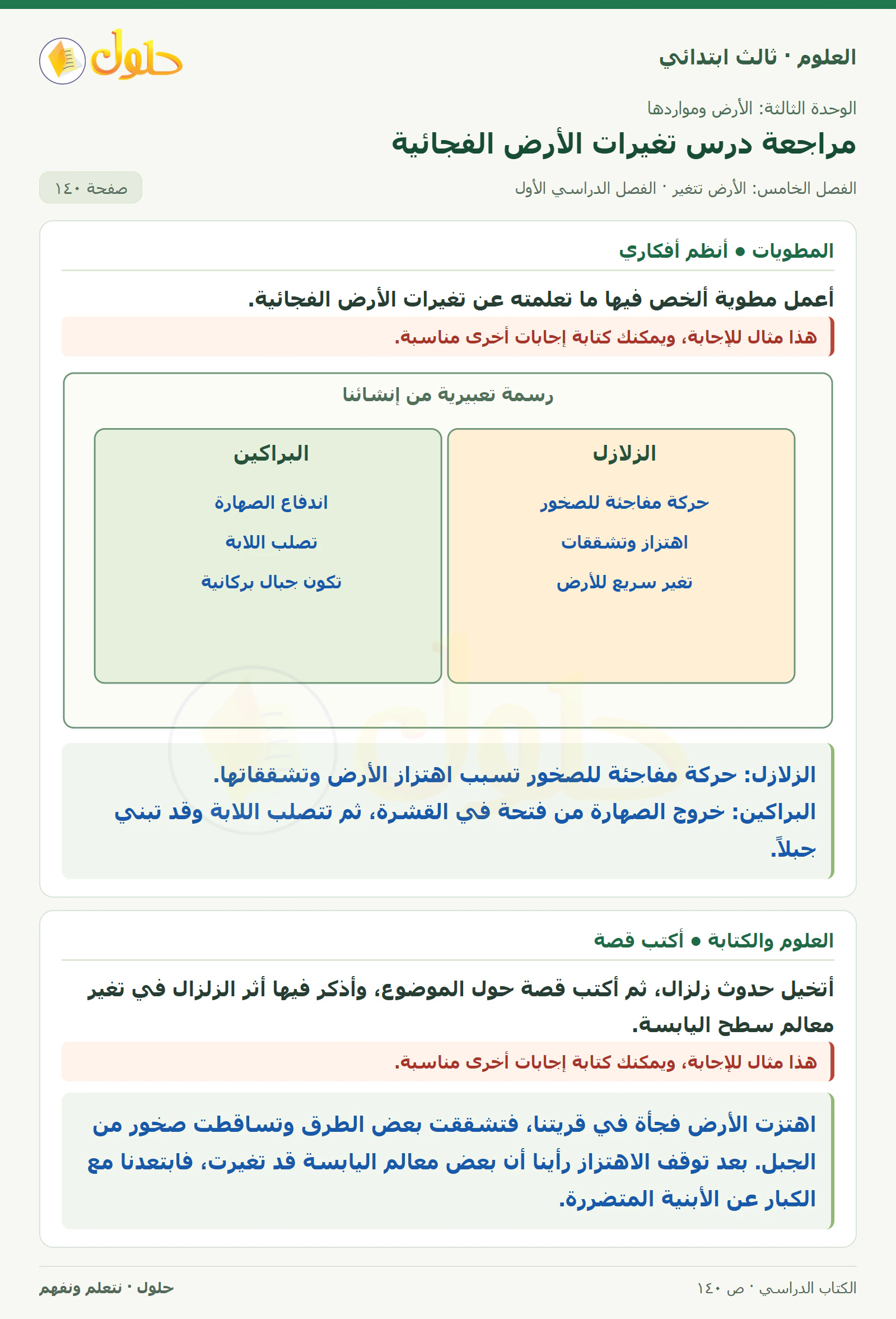 العلوم للصف الثالث الابتدائي، الفصل الدراسي الأول، مراجعة درس تغيرات الأرض الفجائية، صفحة ١٤٠، الجزء ٣