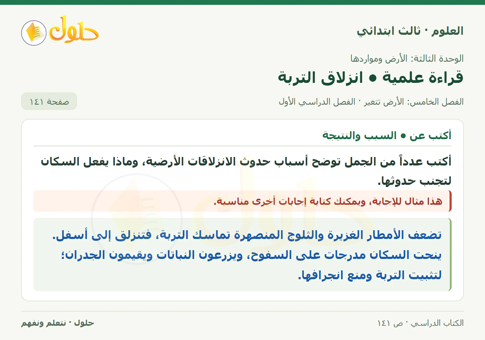 العلوم للصف الثالث الابتدائي، الفصل الدراسي الأول، قراءة علمية • انزلاق التربة، صفحة ١٤١، الجزء ١