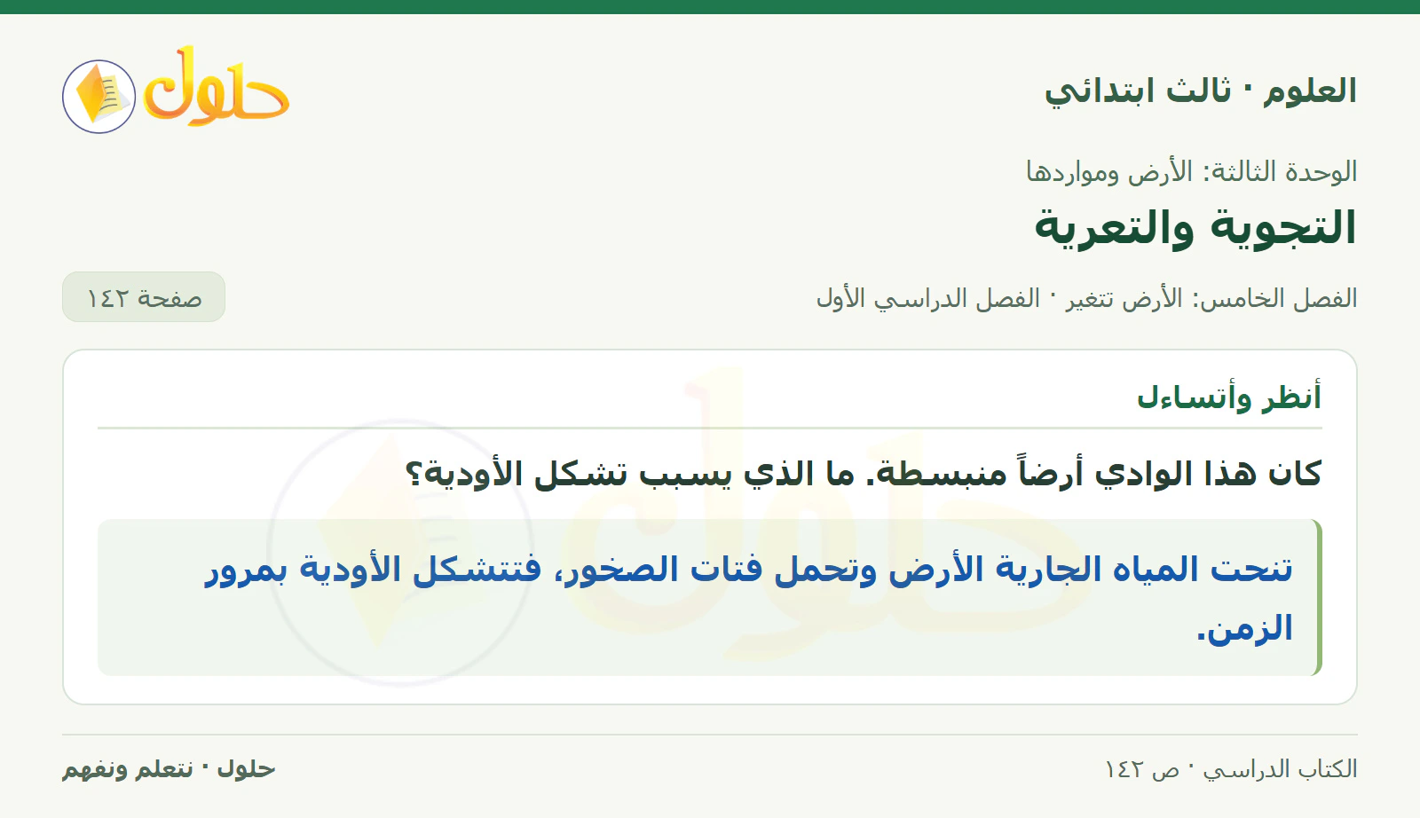 العلوم للصف الثالث الابتدائي، الفصل الدراسي الأول، التجوية والتعرية، صفحة ١٤٢، الجزء ١