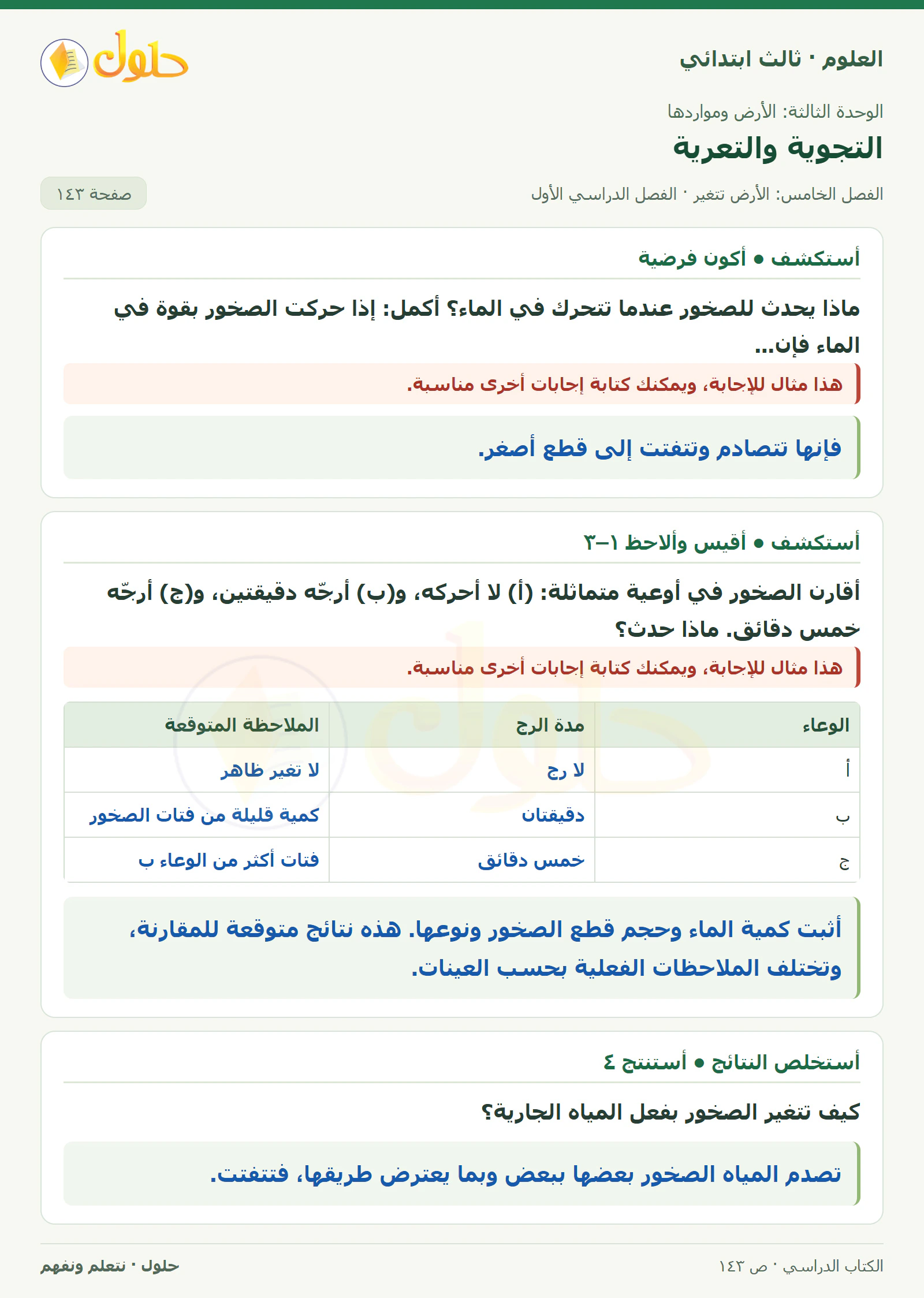 العلوم للصف الثالث الابتدائي، الفصل الدراسي الأول، التجوية والتعرية، صفحة ١٤٣، الجزء ١