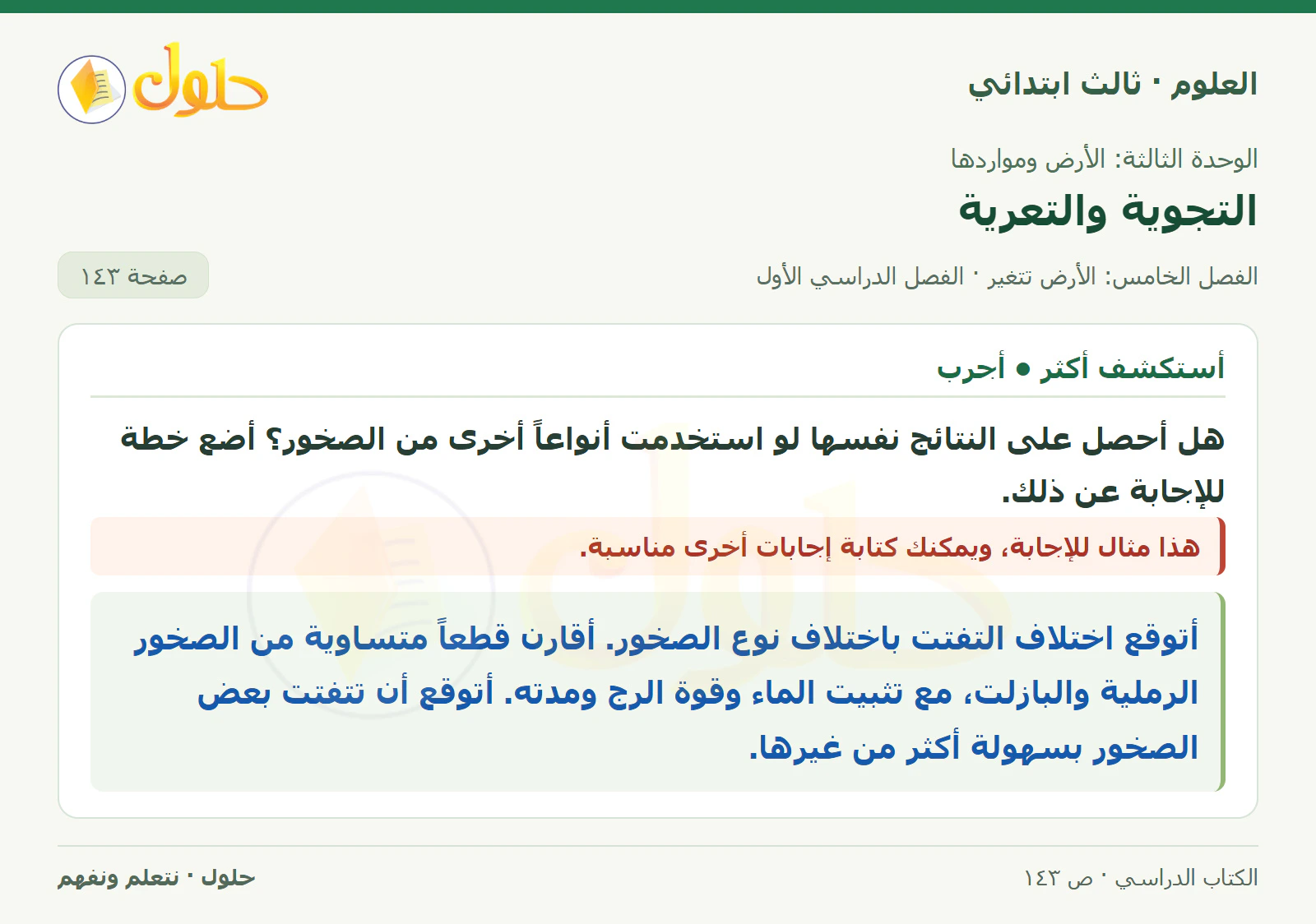 العلوم للصف الثالث الابتدائي، الفصل الدراسي الأول، التجوية والتعرية، صفحة ١٤٣، الجزء ٢