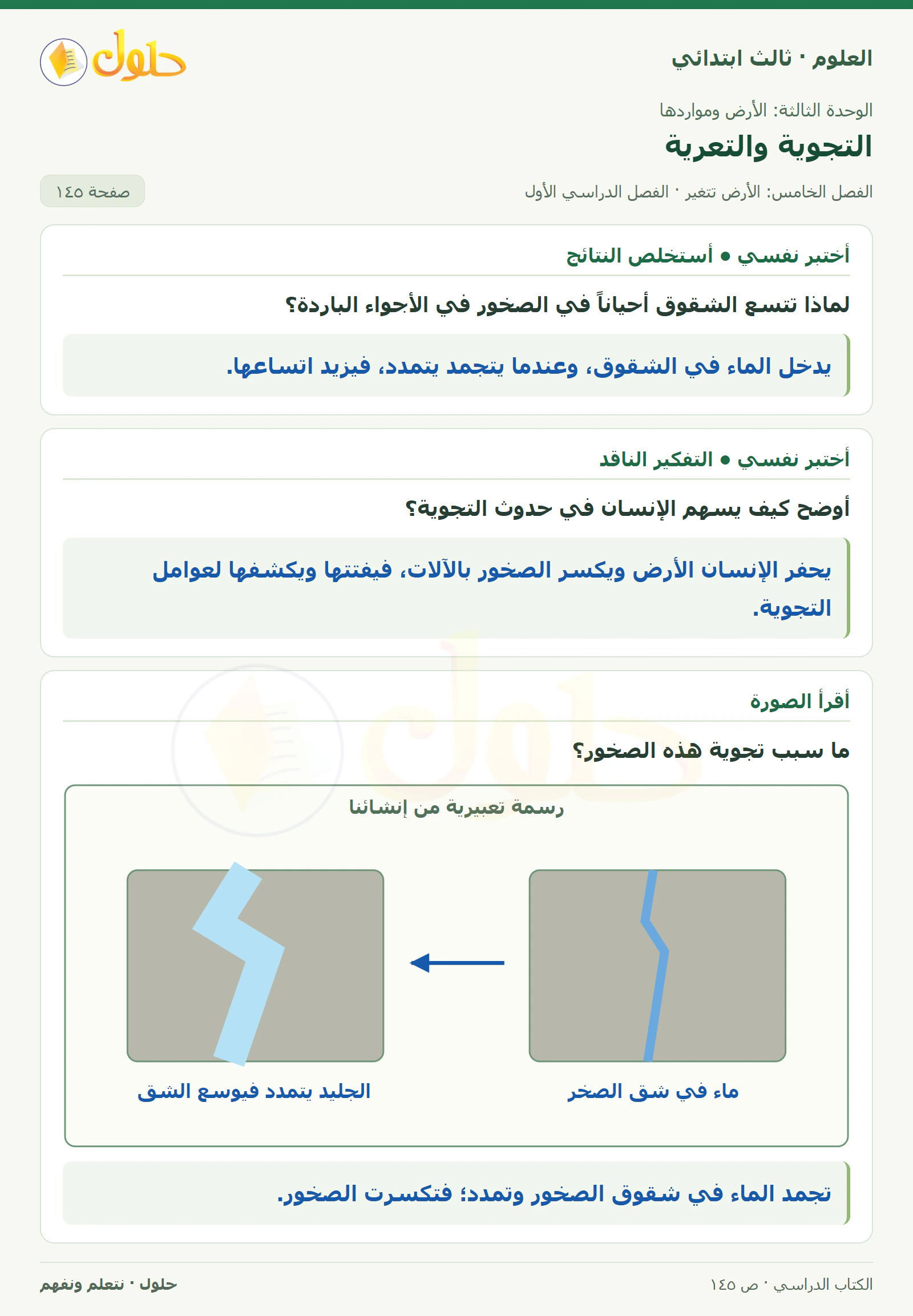 العلوم للصف الثالث الابتدائي، الفصل الدراسي الأول، التجوية والتعرية، صفحة ١٤٥، الجزء ١