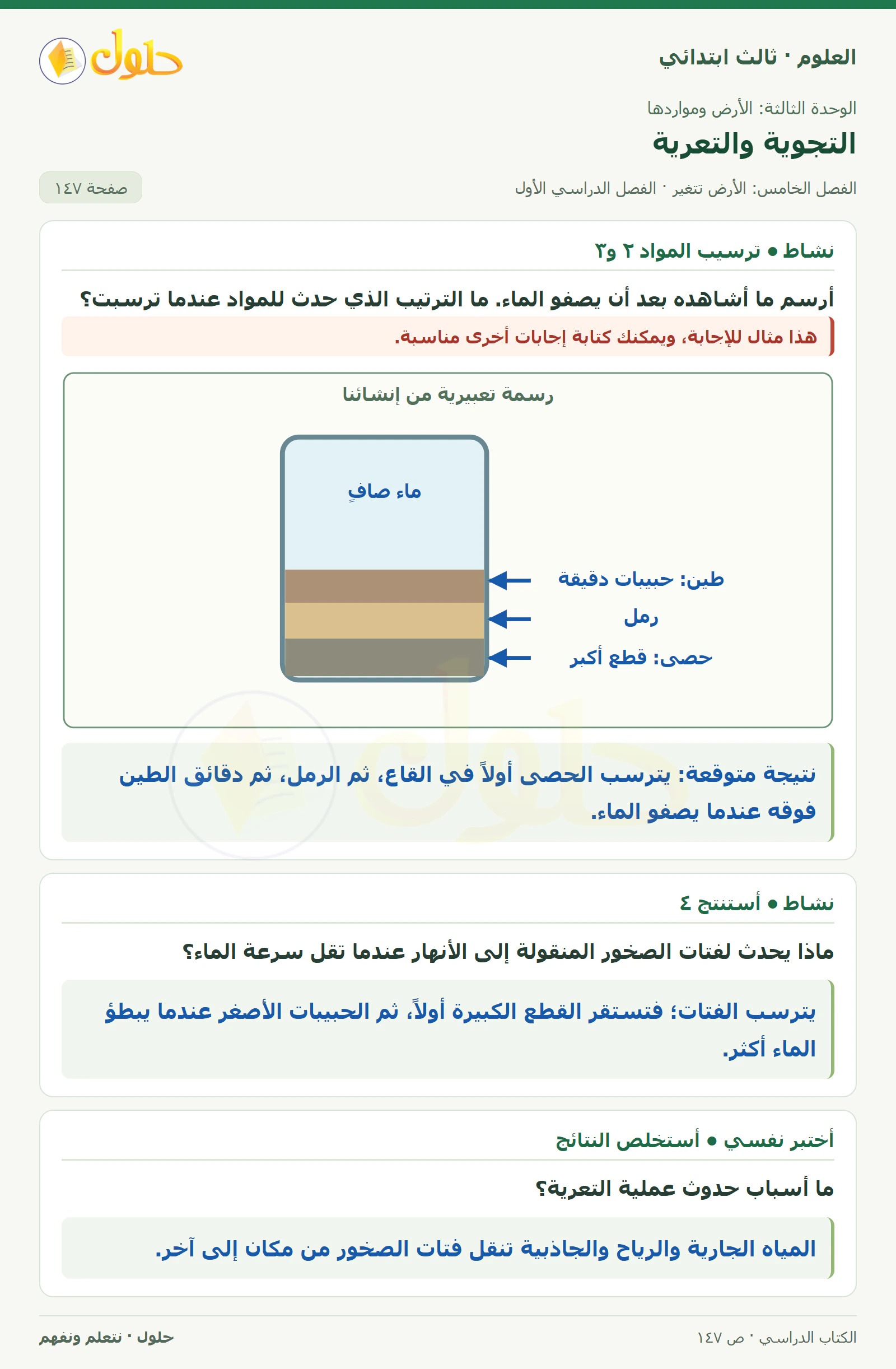 العلوم للصف الثالث الابتدائي، الفصل الدراسي الأول، التجوية والتعرية، صفحة ١٤٧، الجزء ١