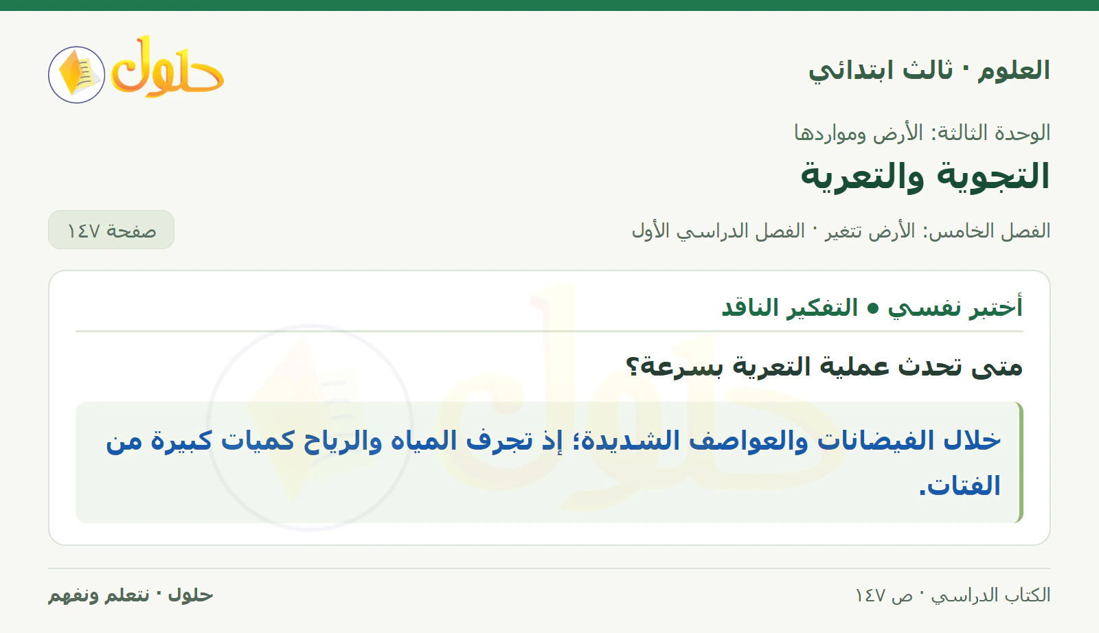العلوم للصف الثالث الابتدائي، الفصل الدراسي الأول، التجوية والتعرية، صفحة ١٤٧، الجزء ٢