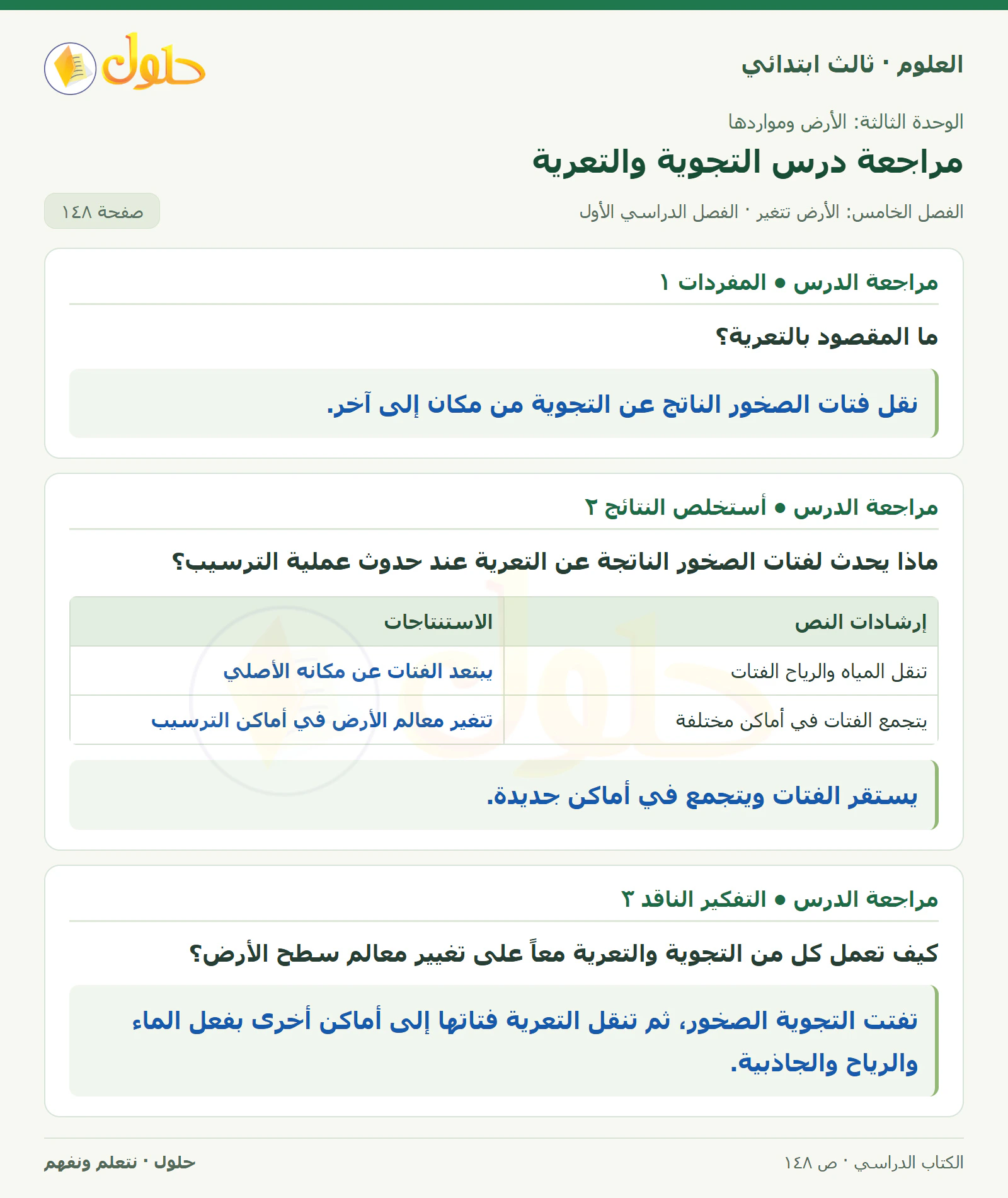 العلوم للصف الثالث الابتدائي، الفصل الدراسي الأول، مراجعة درس التجوية والتعرية، صفحة ١٤٨، الجزء ١