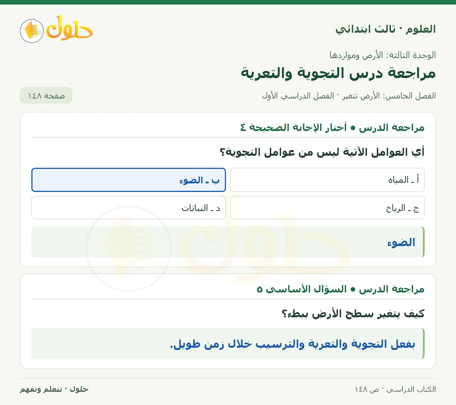 العلوم للصف الثالث الابتدائي، الفصل الدراسي الأول، مراجعة درس التجوية والتعرية، صفحة ١٤٨، الجزء ٢
