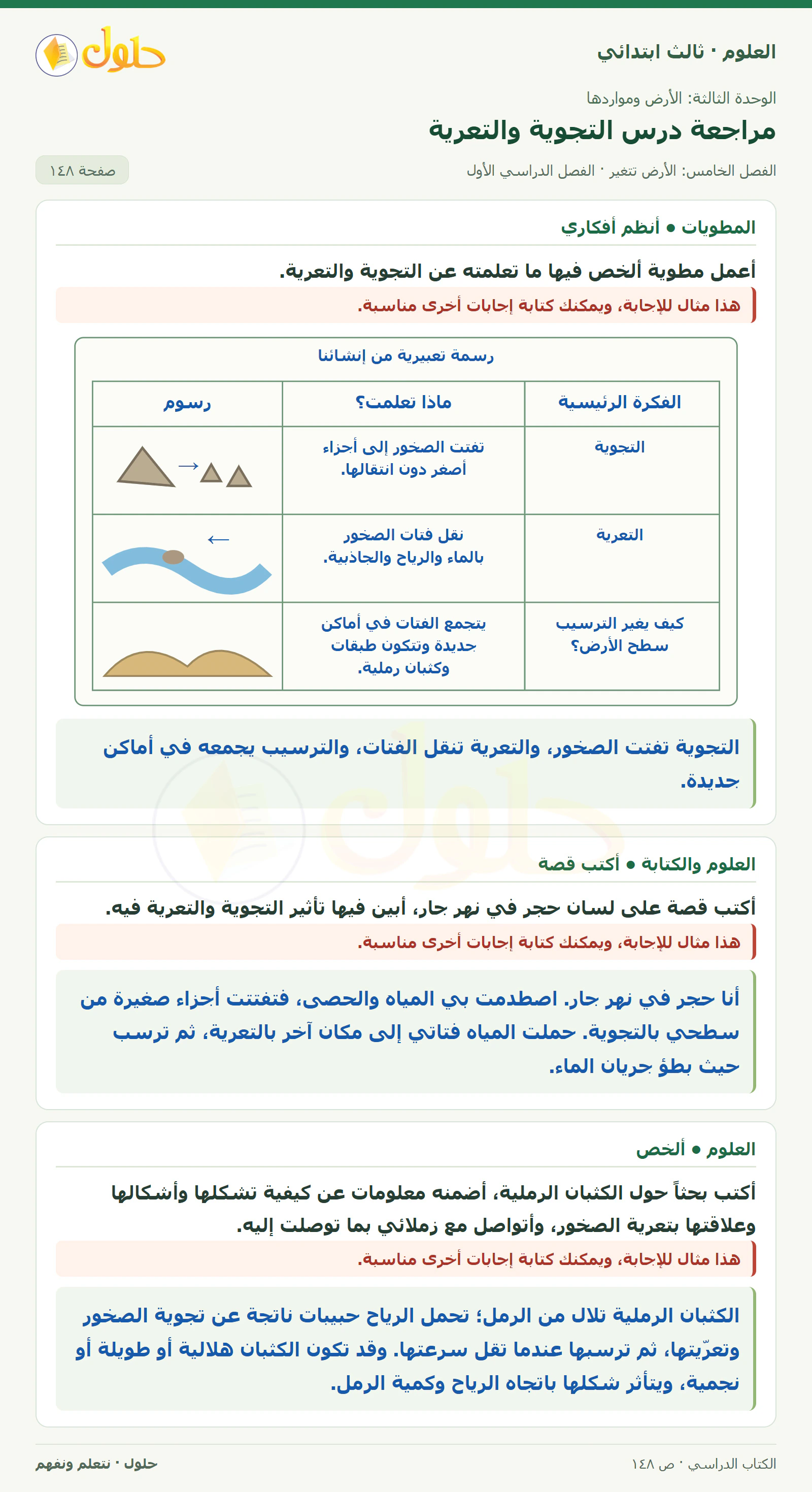 العلوم للصف الثالث الابتدائي، الفصل الدراسي الأول، مراجعة درس التجوية والتعرية، صفحة ١٤٨، الجزء ٣
