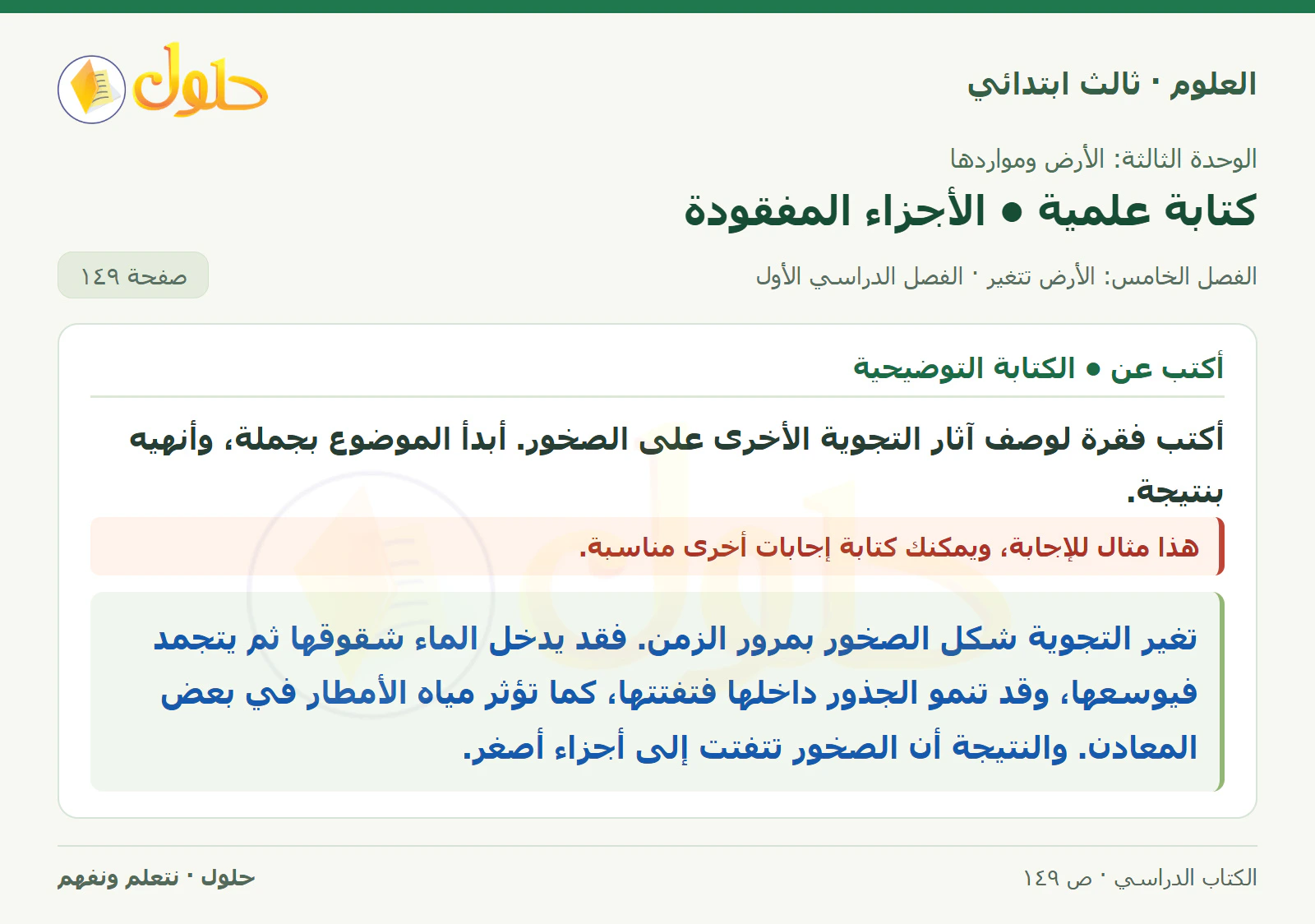 العلوم للصف الثالث الابتدائي، الفصل الدراسي الأول، كتابة علمية • الأجزاء المفقودة، صفحة ١٤٩، الجزء ١