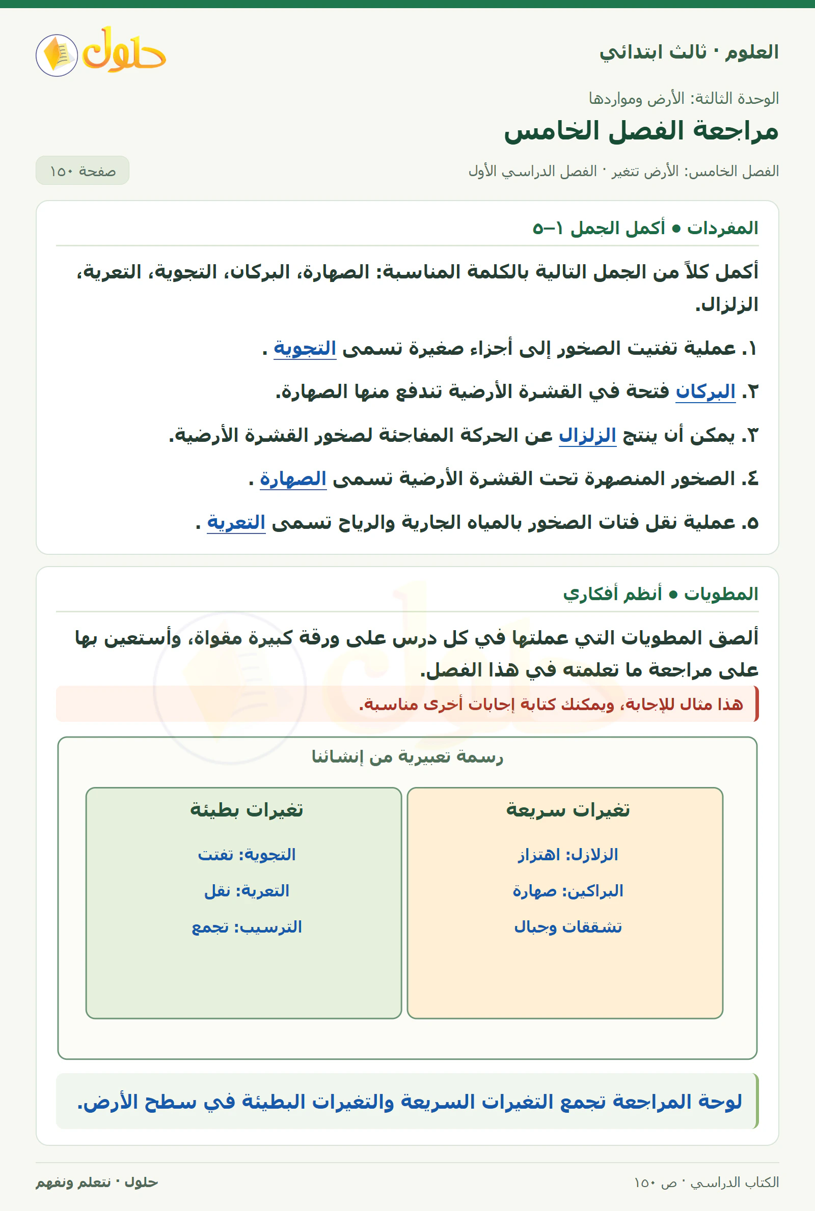 العلوم للصف الثالث الابتدائي، الفصل الدراسي الأول، مراجعة الفصل الخامس، صفحة ١٥٠، الجزء ١