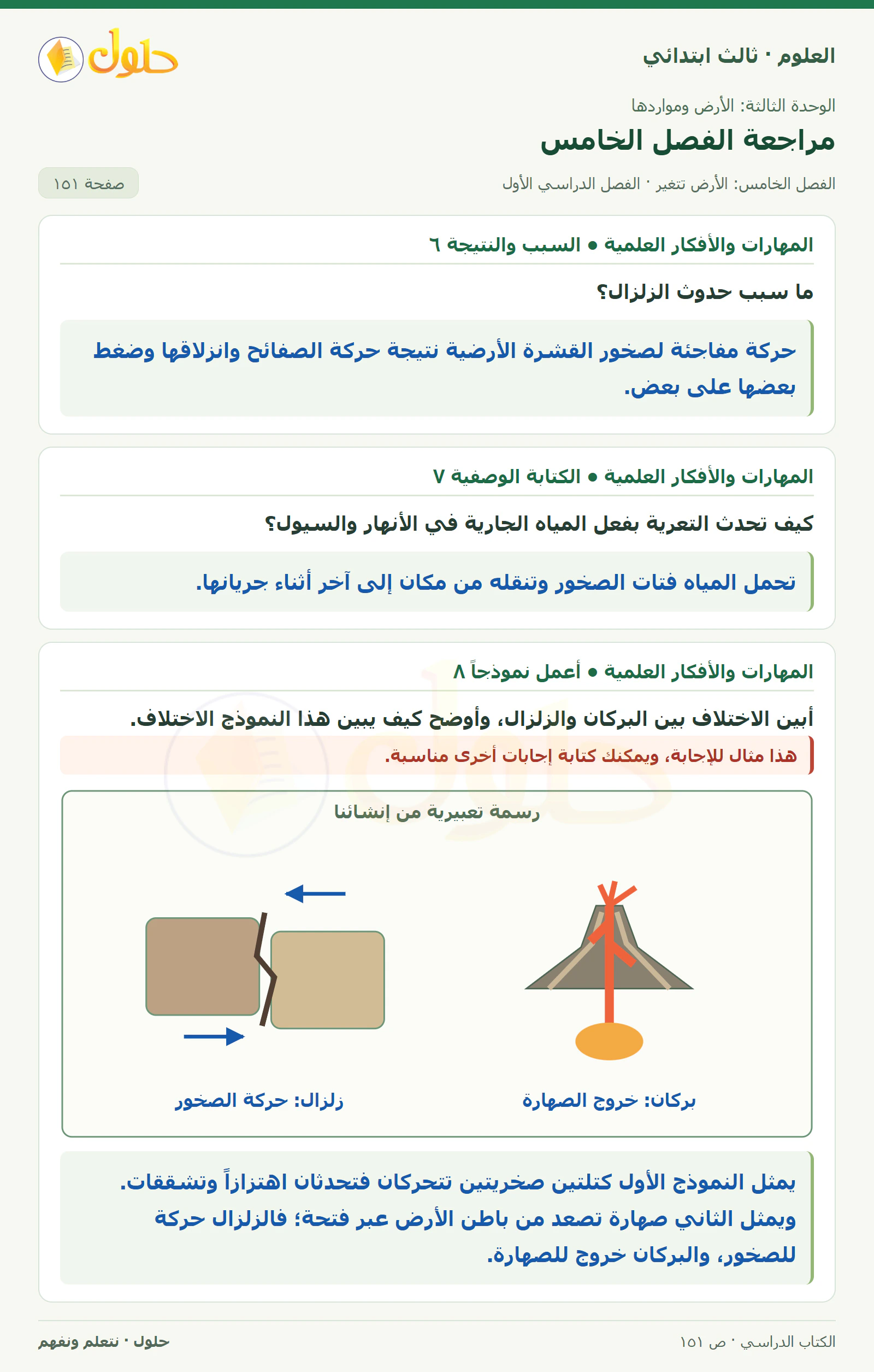 العلوم للصف الثالث الابتدائي، الفصل الدراسي الأول، مراجعة الفصل الخامس، صفحة ١٥١، الجزء ١