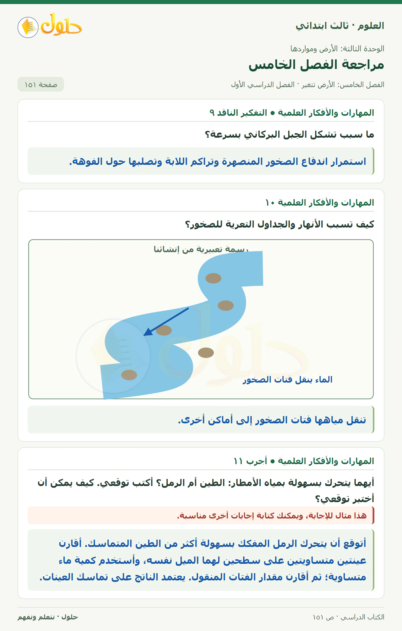 العلوم للصف الثالث الابتدائي، الفصل الدراسي الأول، مراجعة الفصل الخامس، صفحة ١٥١، الجزء ٢
