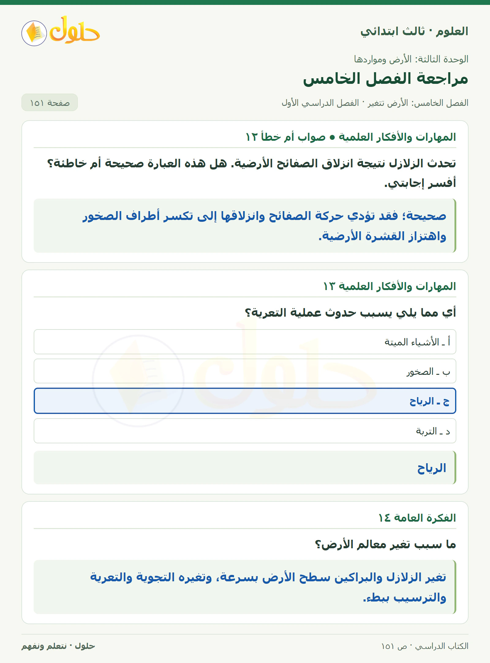 العلوم للصف الثالث الابتدائي، الفصل الدراسي الأول، مراجعة الفصل الخامس، صفحة ١٥١، الجزء ٣