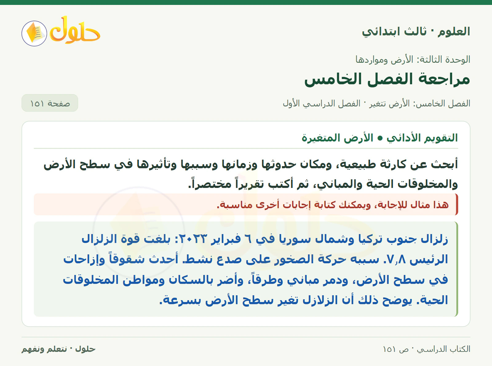 العلوم للصف الثالث الابتدائي، الفصل الدراسي الأول، مراجعة الفصل الخامس، صفحة ١٥١، الجزء ٤