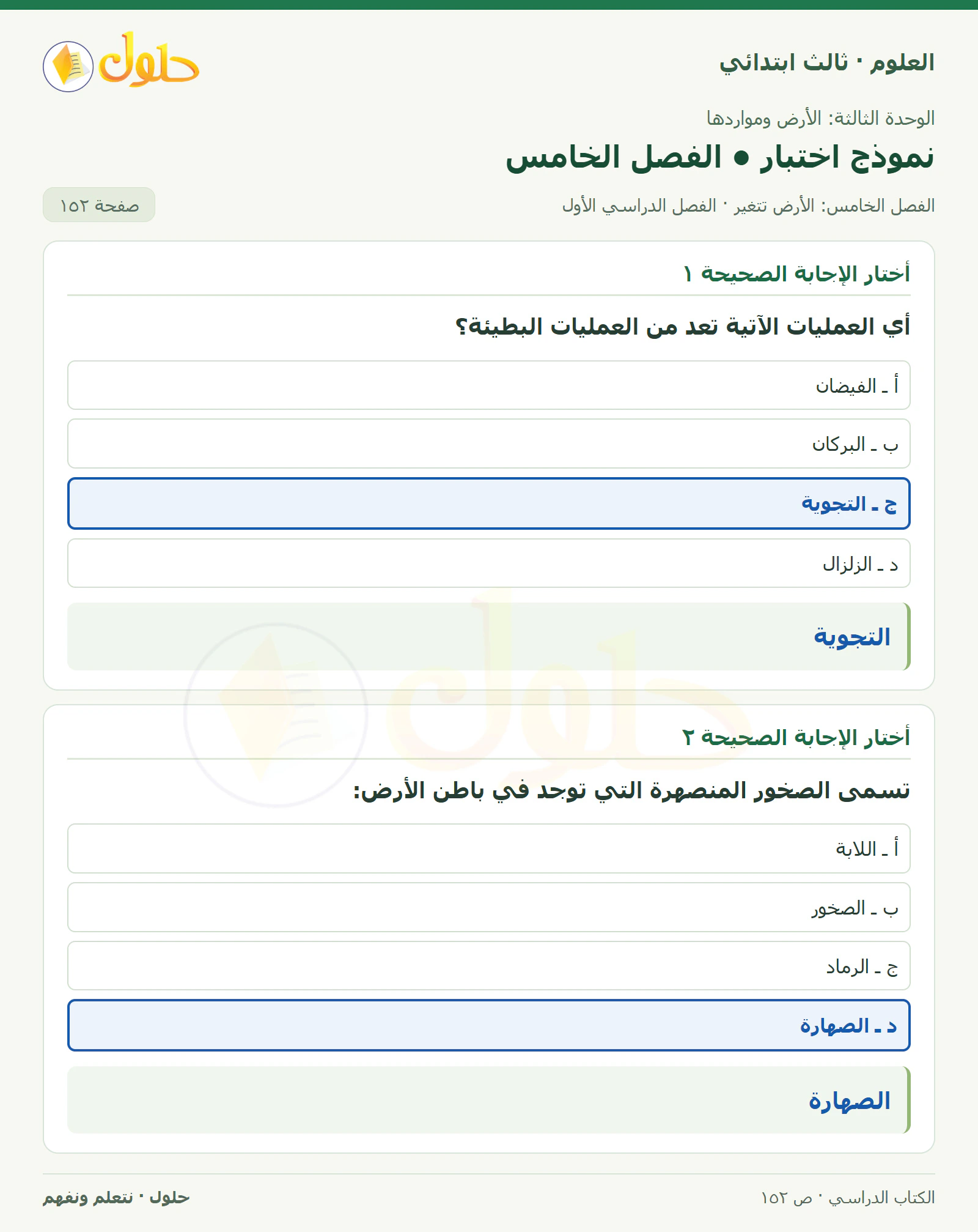 العلوم للصف الثالث الابتدائي، الفصل الدراسي الأول، نموذج اختبار • الفصل الخامس، صفحة ١٥٢، الجزء ١