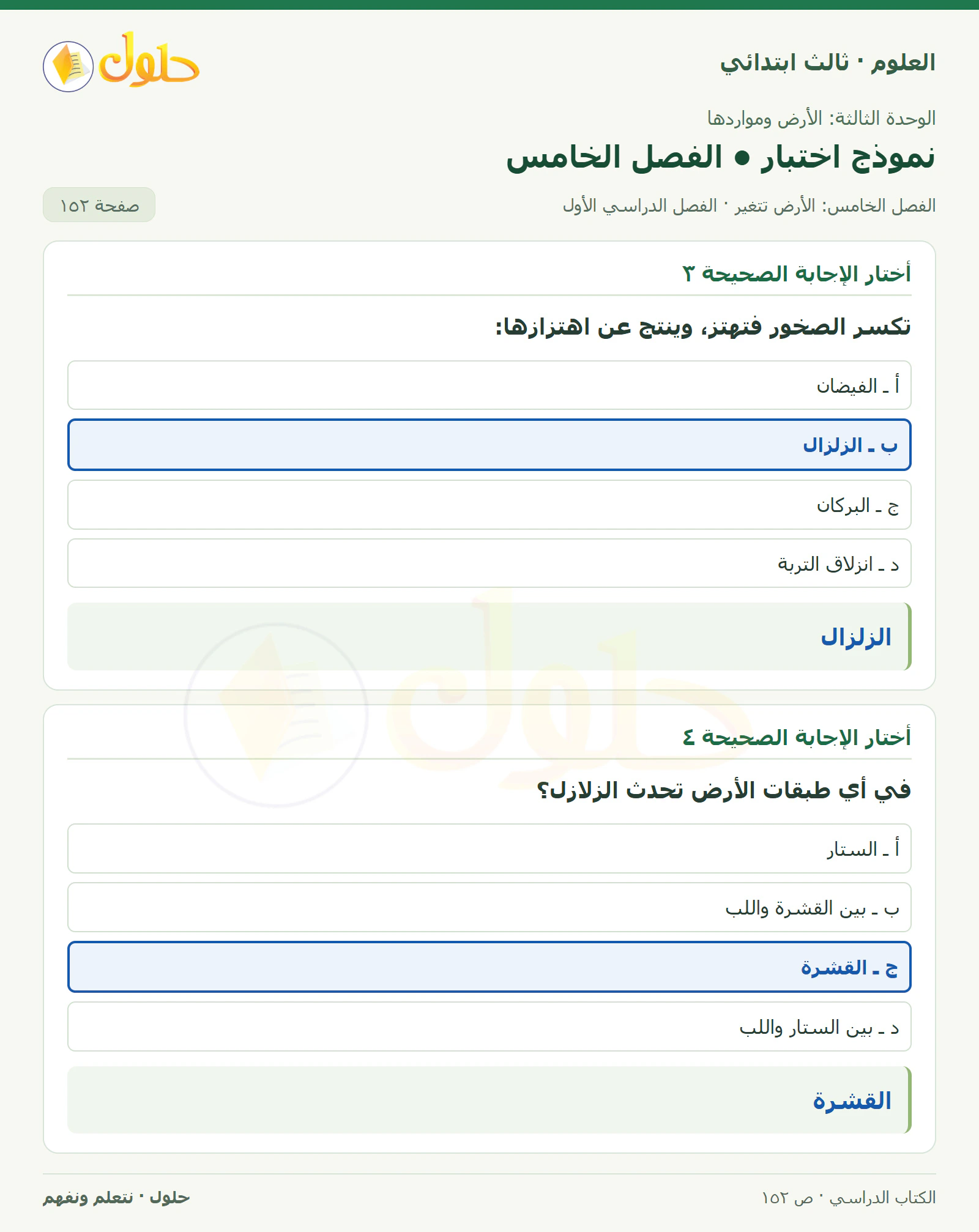 العلوم للصف الثالث الابتدائي، الفصل الدراسي الأول، نموذج اختبار • الفصل الخامس، صفحة ١٥٢، الجزء ٢