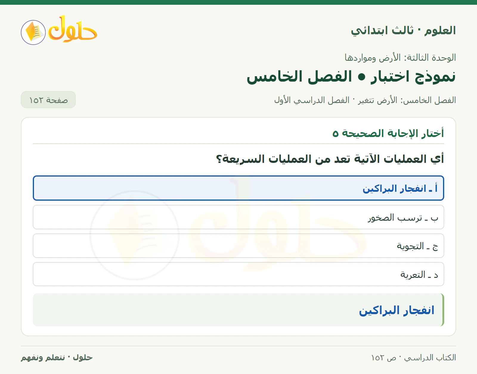 العلوم للصف الثالث الابتدائي، الفصل الدراسي الأول، نموذج اختبار • الفصل الخامس، صفحة ١٥٢، الجزء ٣