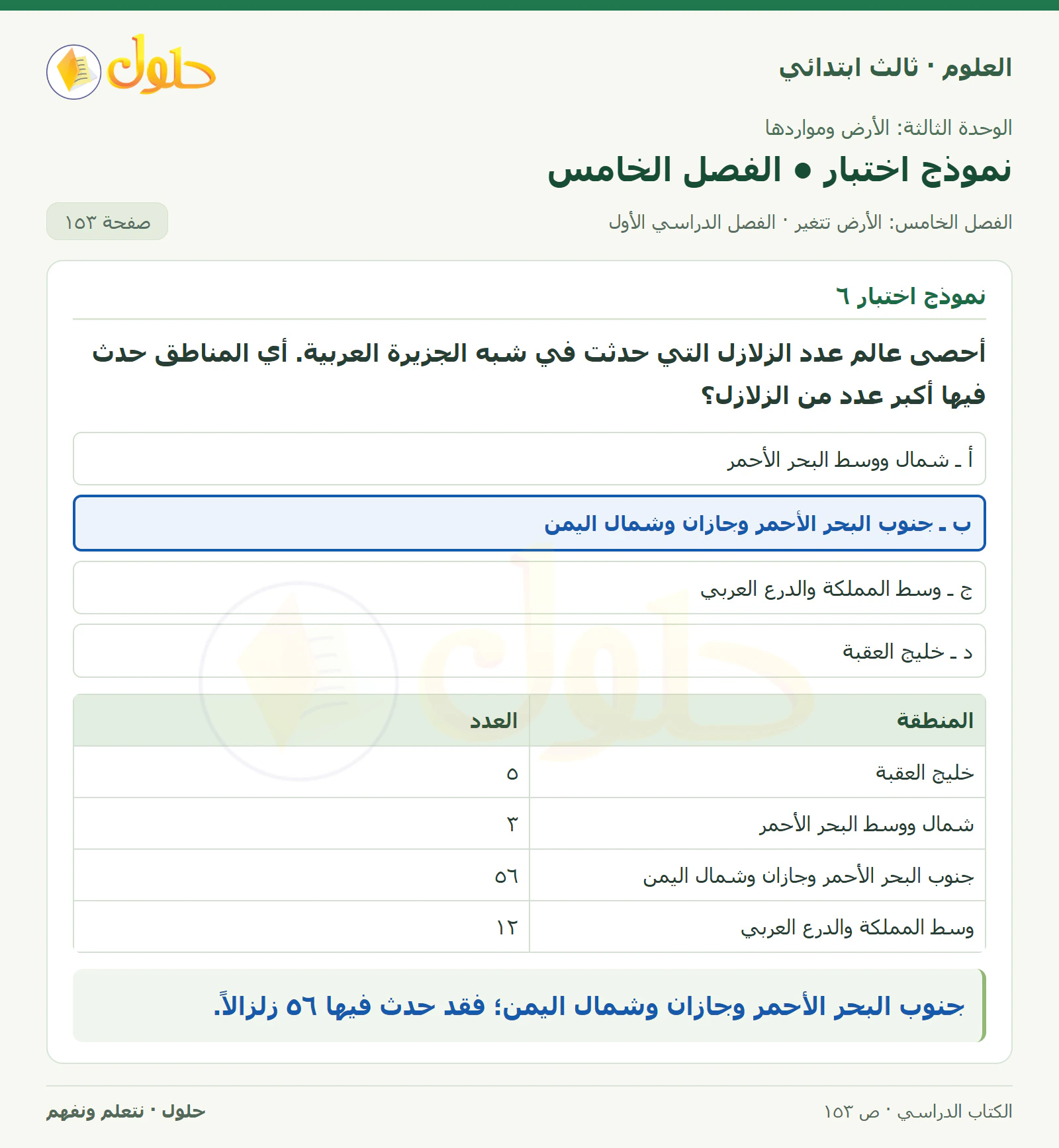 العلوم للصف الثالث الابتدائي، الفصل الدراسي الأول، نموذج اختبار • الفصل الخامس، صفحة ١٥٣، الجزء ١