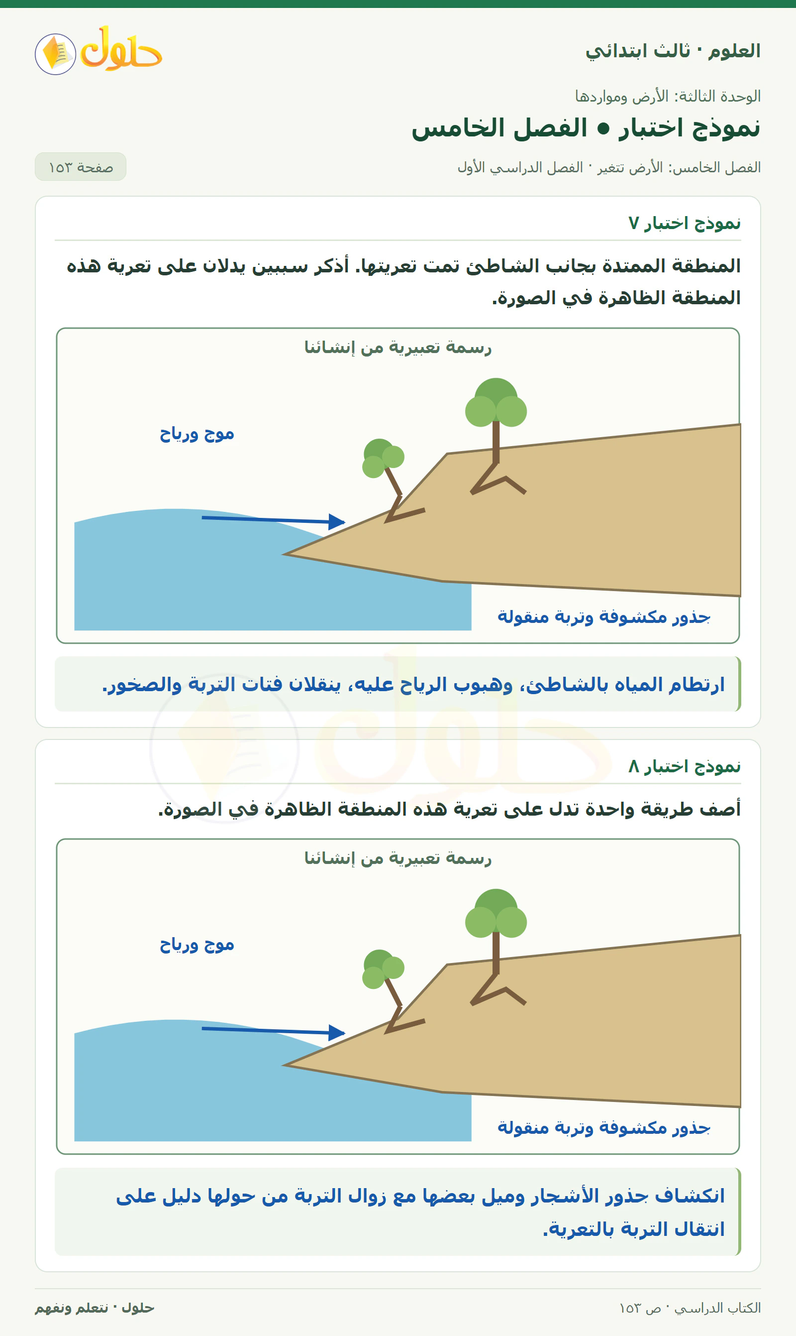 العلوم للصف الثالث الابتدائي، الفصل الدراسي الأول، نموذج اختبار • الفصل الخامس، صفحة ١٥٣، الجزء ٢