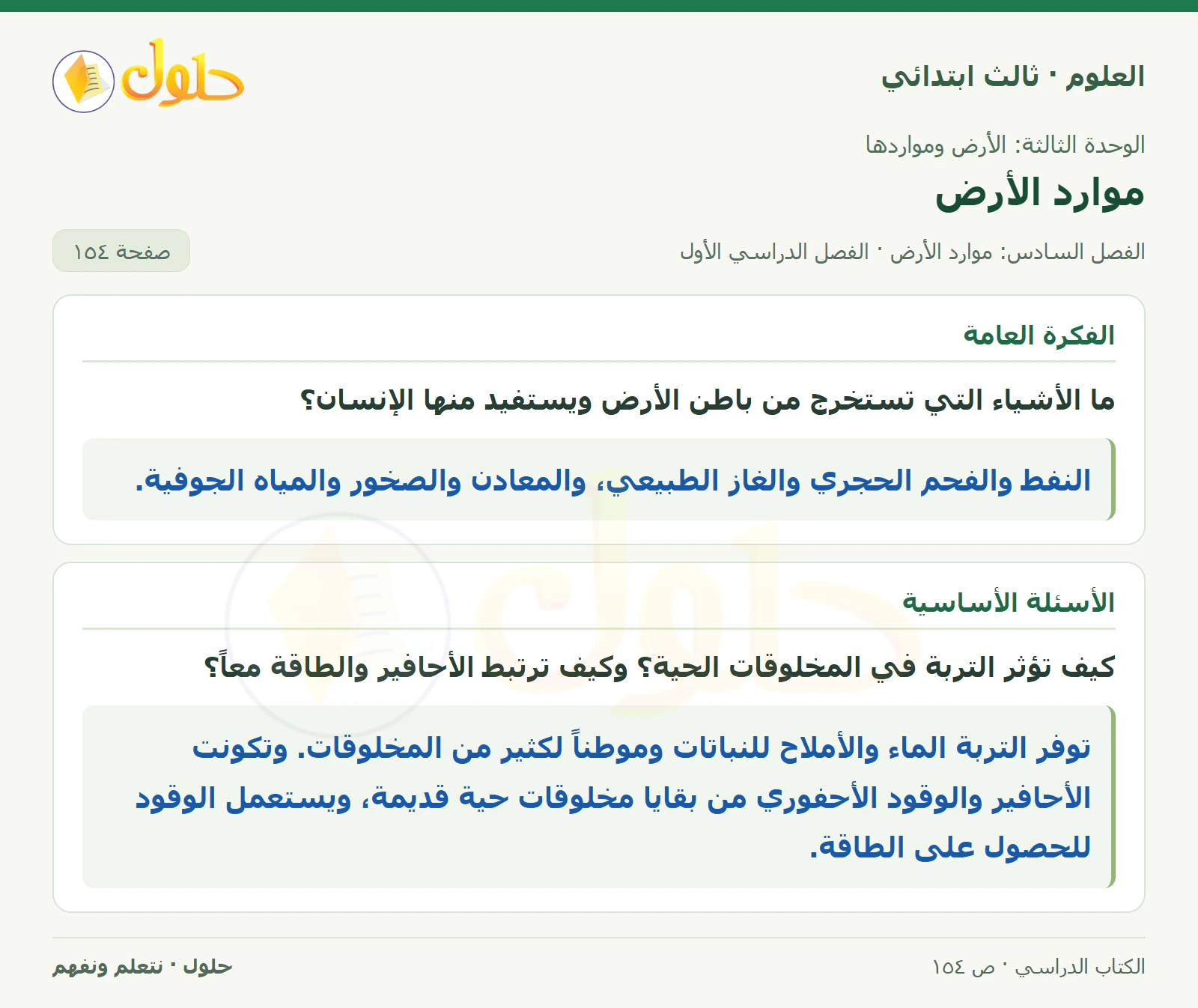 العلوم للصف الثالث الابتدائي، الفصل الدراسي الأول، موارد الأرض، صفحة ١٥٤، الجزء ١