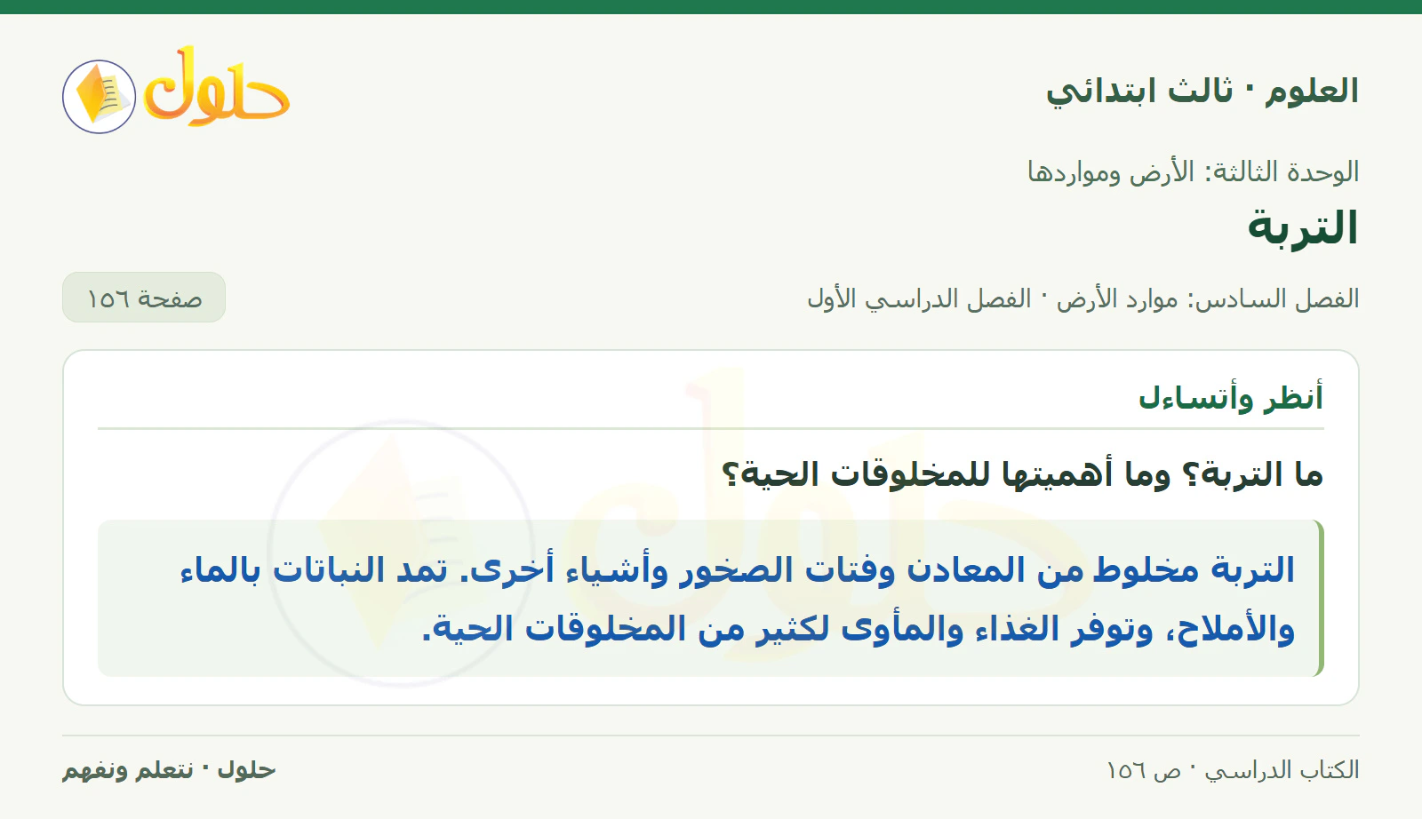 العلوم للصف الثالث الابتدائي، الفصل الدراسي الأول، التربة، صفحة ١٥٦، الجزء ١