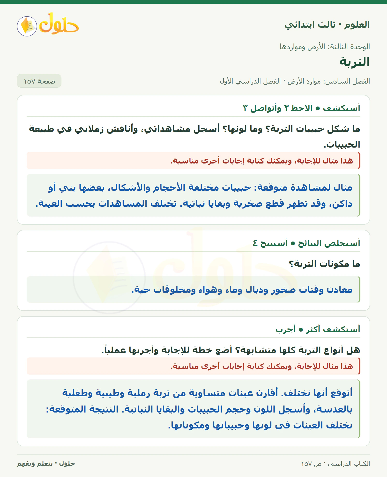 العلوم للصف الثالث الابتدائي، الفصل الدراسي الأول، التربة، صفحة ١٥٧، الجزء ١