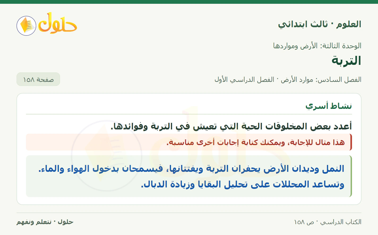 العلوم للصف الثالث الابتدائي، الفصل الدراسي الأول، التربة، صفحة ١٥٨، الجزء ١