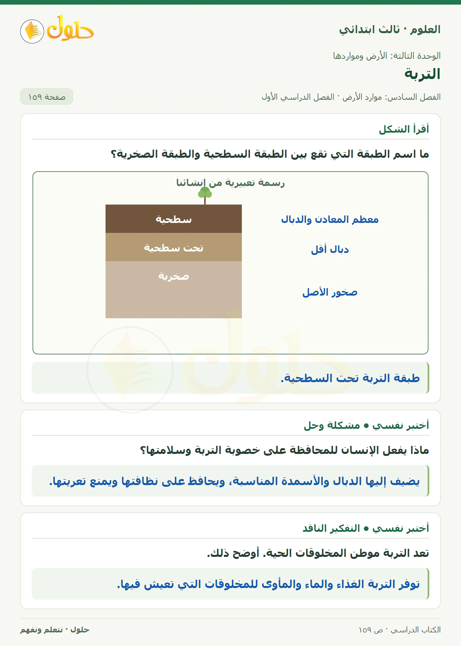 العلوم للصف الثالث الابتدائي، الفصل الدراسي الأول، التربة، صفحة ١٥٩، الجزء ١
