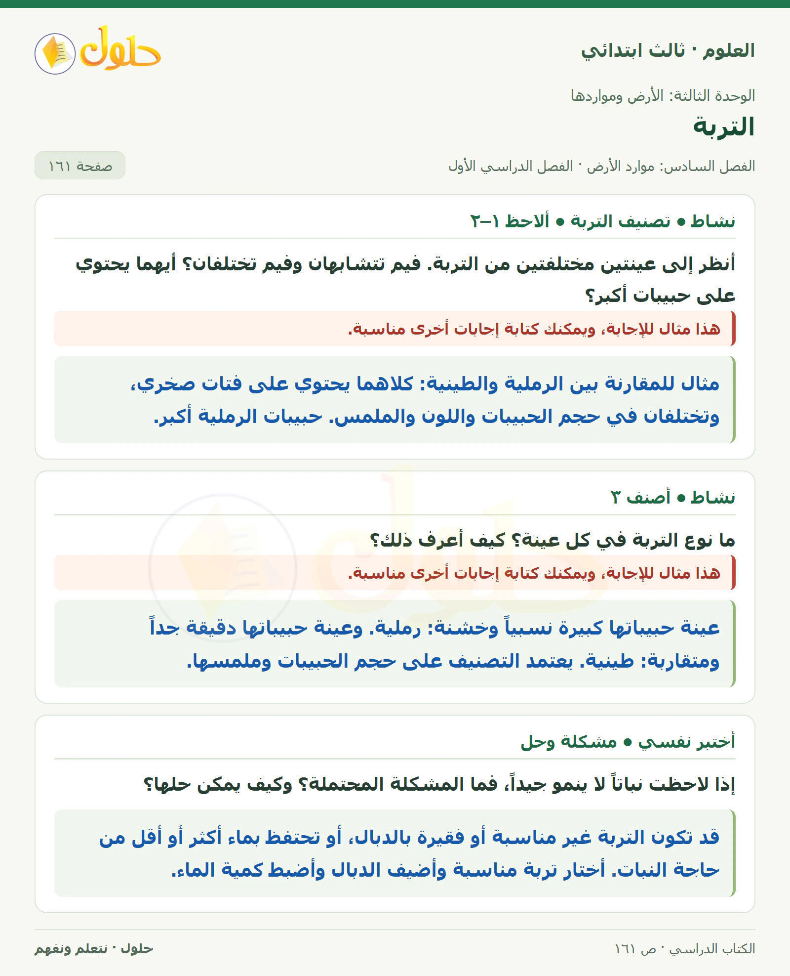 العلوم للصف الثالث الابتدائي، الفصل الدراسي الأول، التربة، صفحة ١٦١، الجزء ١
