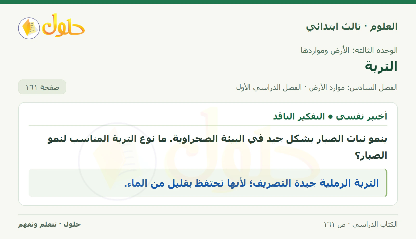 العلوم للصف الثالث الابتدائي، الفصل الدراسي الأول، التربة، صفحة ١٦١، الجزء ٢