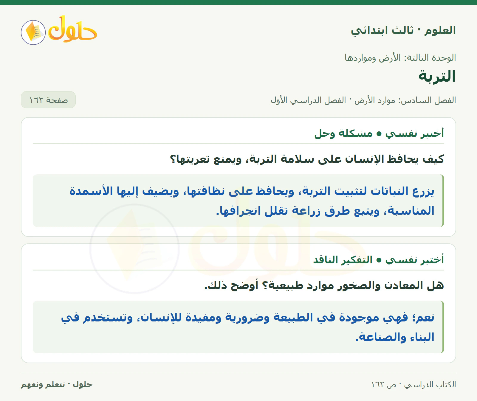 العلوم للصف الثالث الابتدائي، الفصل الدراسي الأول، التربة، صفحة ١٦٢، الجزء ١
