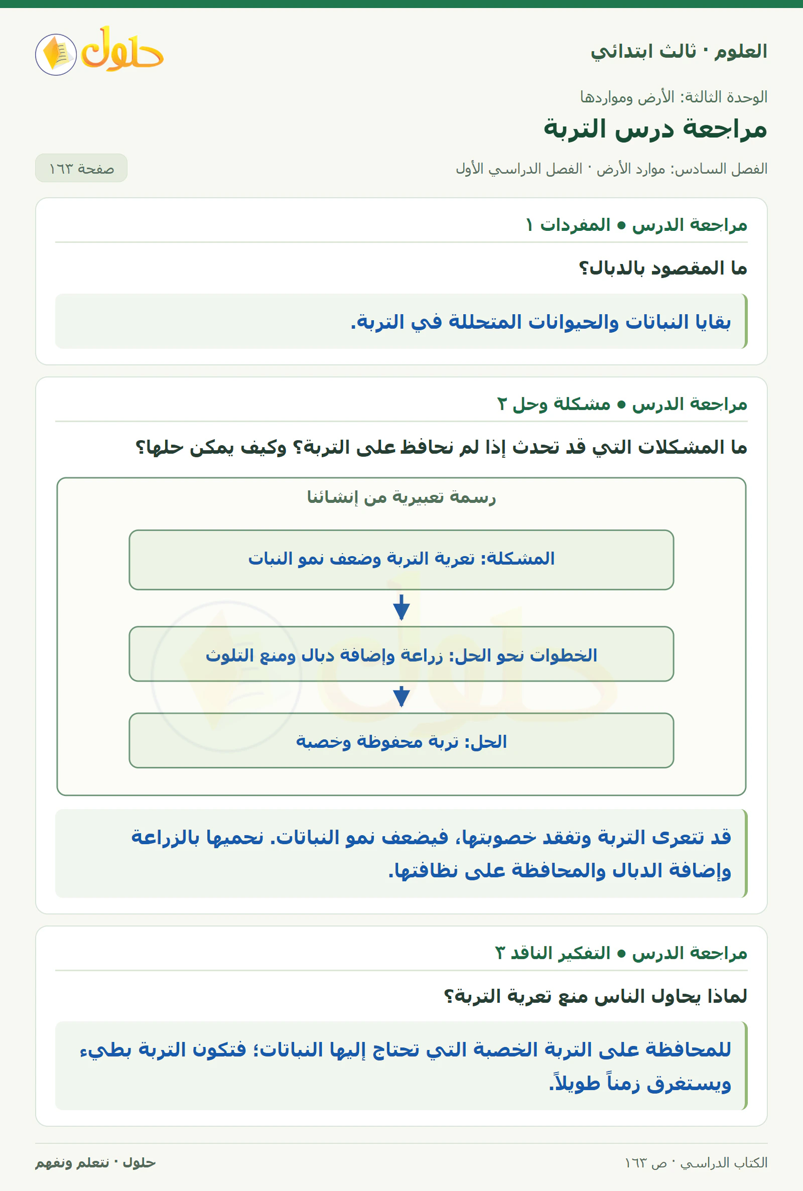 العلوم للصف الثالث الابتدائي، الفصل الدراسي الأول، مراجعة درس التربة، صفحة ١٦٣، الجزء ١
