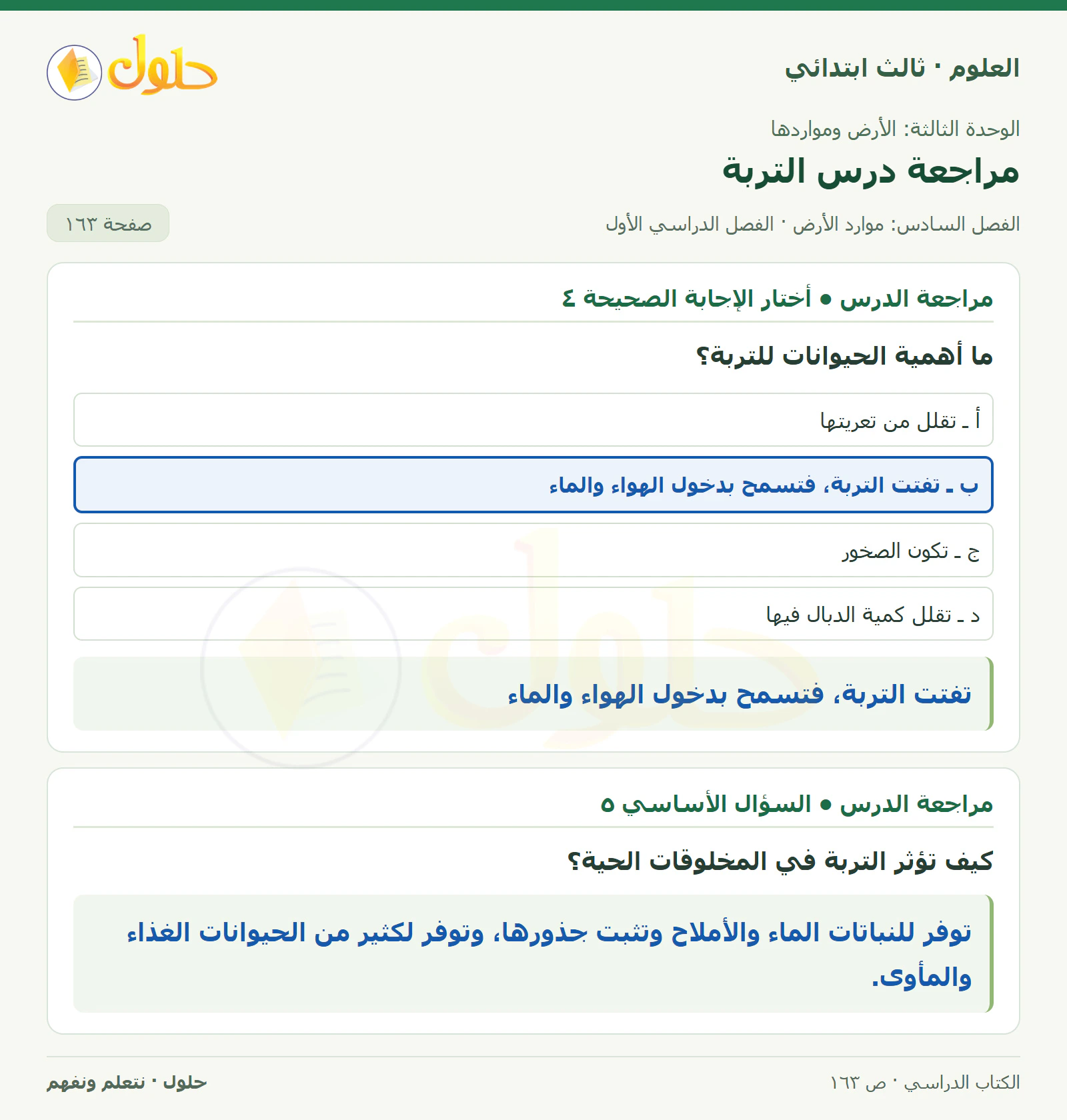 العلوم للصف الثالث الابتدائي، الفصل الدراسي الأول، مراجعة درس التربة، صفحة ١٦٣، الجزء ٢