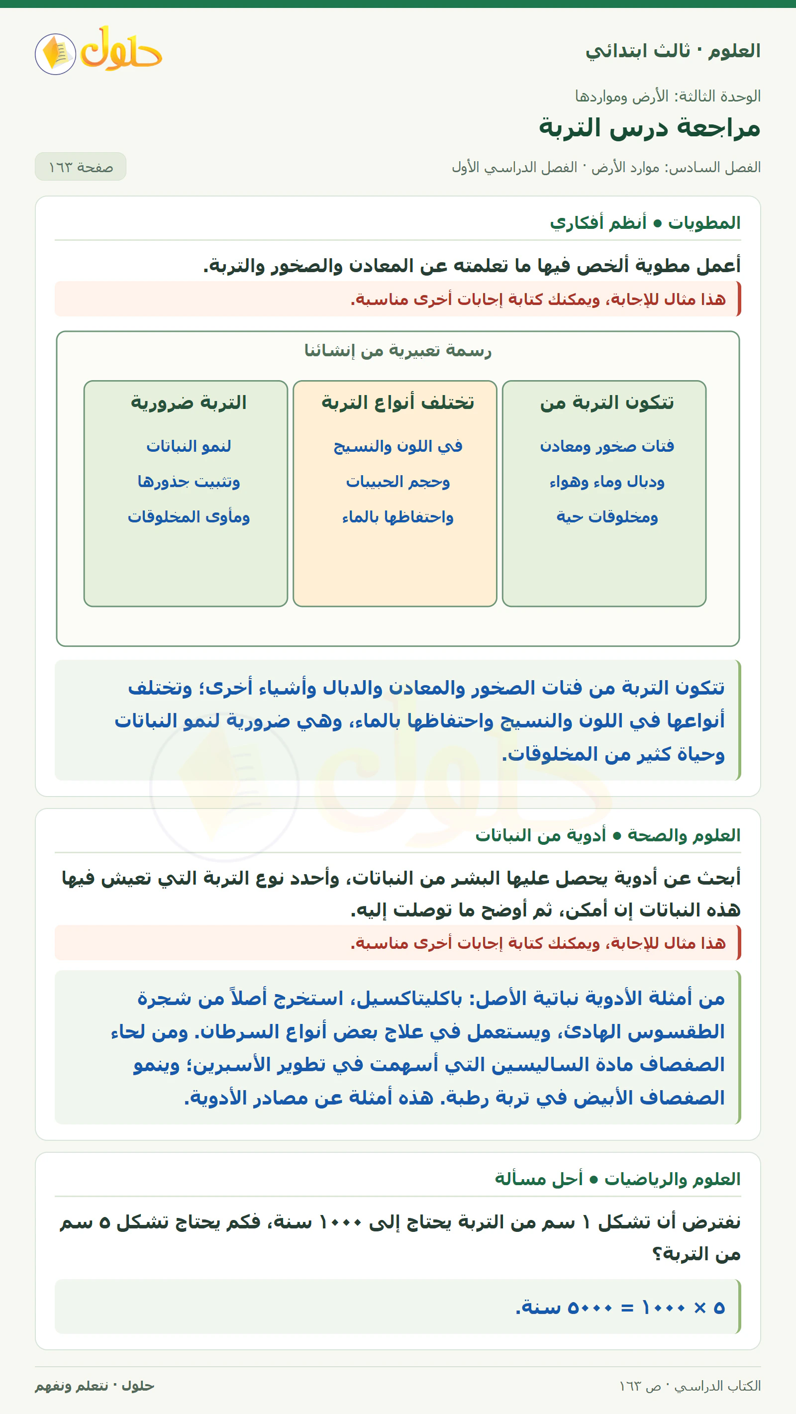 العلوم للصف الثالث الابتدائي، الفصل الدراسي الأول، مراجعة درس التربة، صفحة ١٦٣، الجزء ٣