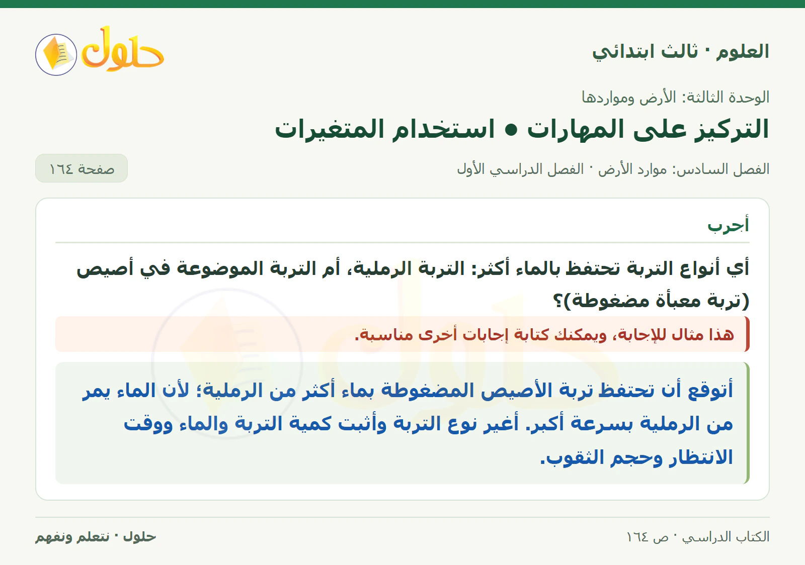 العلوم للصف الثالث الابتدائي، الفصل الدراسي الأول، التركيز على المهارات • استخدام المتغيرات، صفحة ١٦٤، الجزء ١