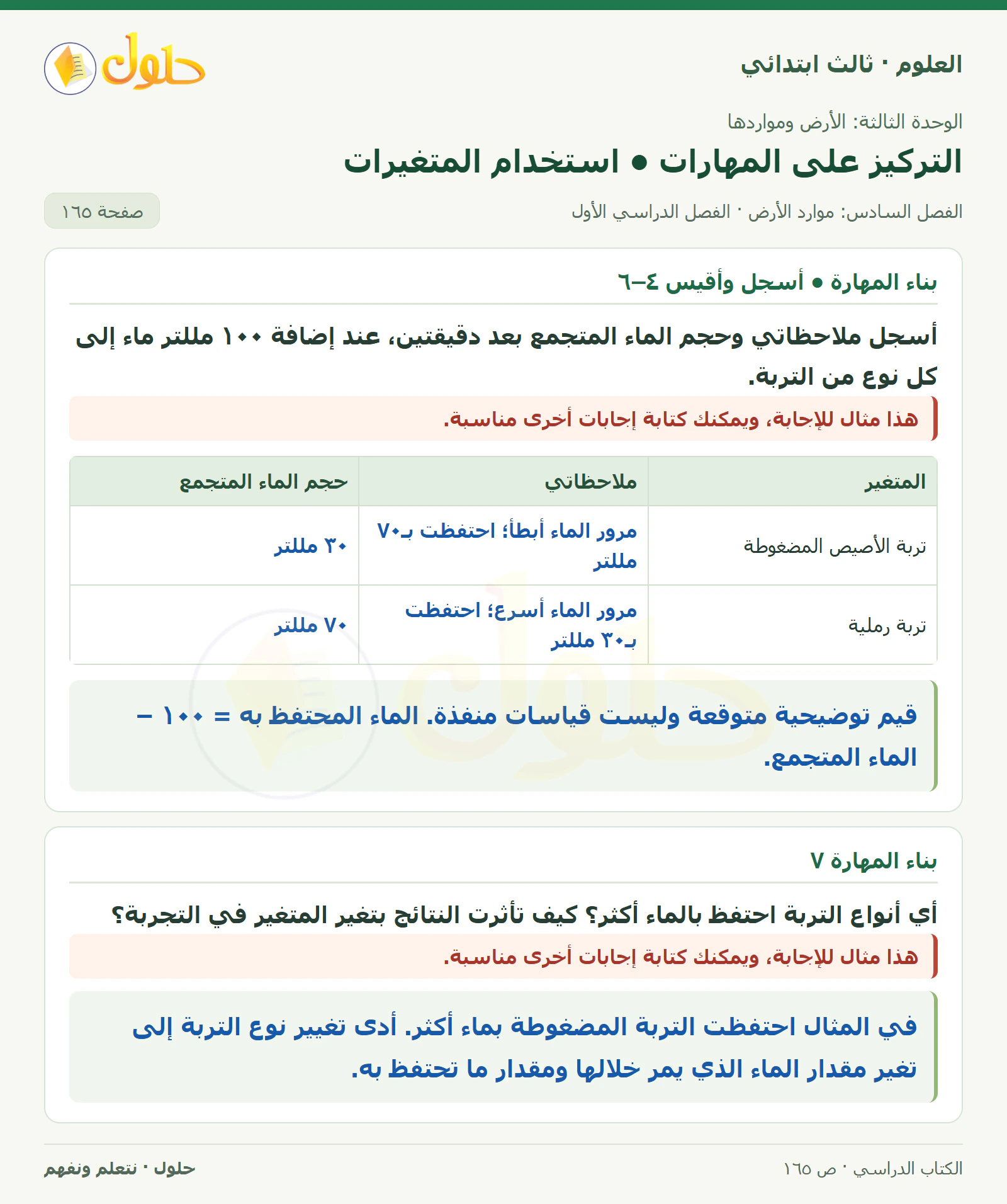 العلوم للصف الثالث الابتدائي، الفصل الدراسي الأول، التركيز على المهارات • استخدام المتغيرات، صفحة ١٦٥، الجزء ١