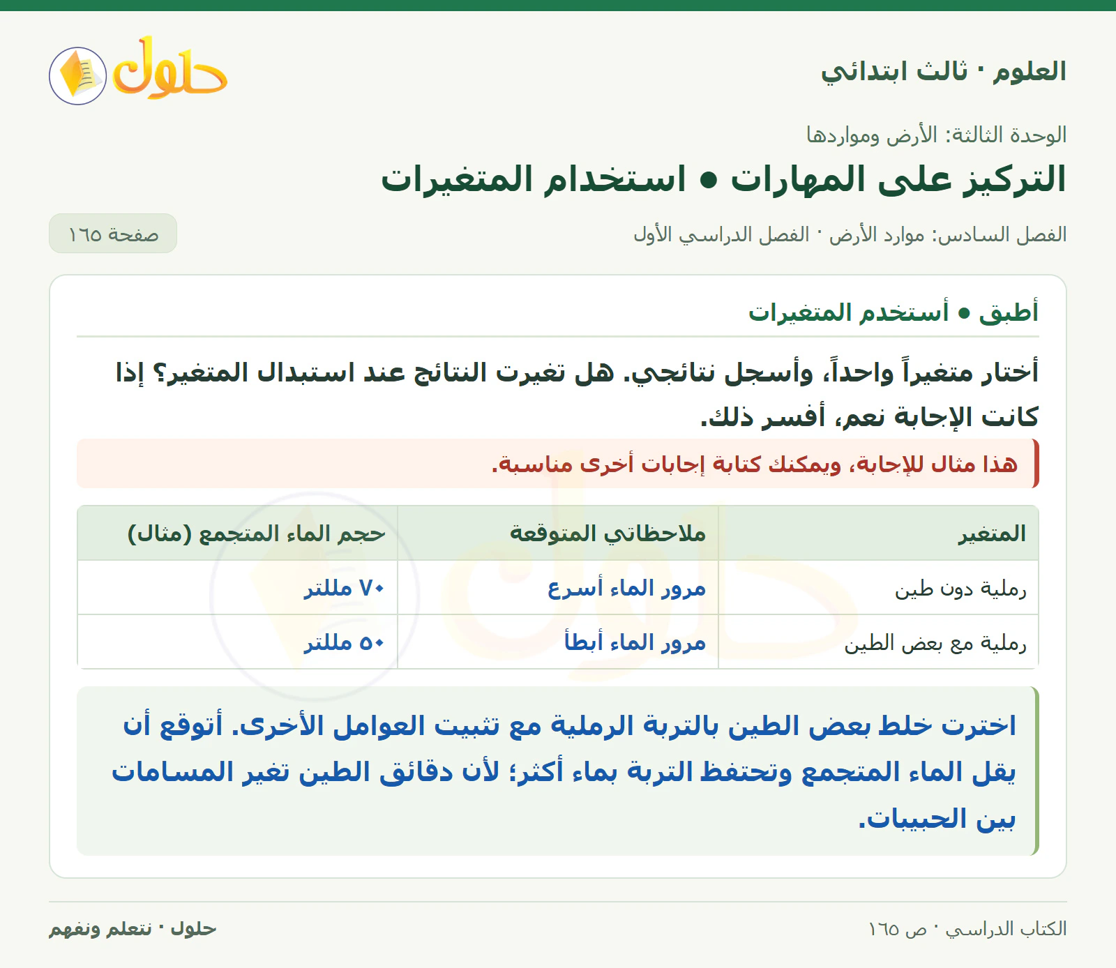 العلوم للصف الثالث الابتدائي، الفصل الدراسي الأول، التركيز على المهارات • استخدام المتغيرات، صفحة ١٦٥، الجزء ٢