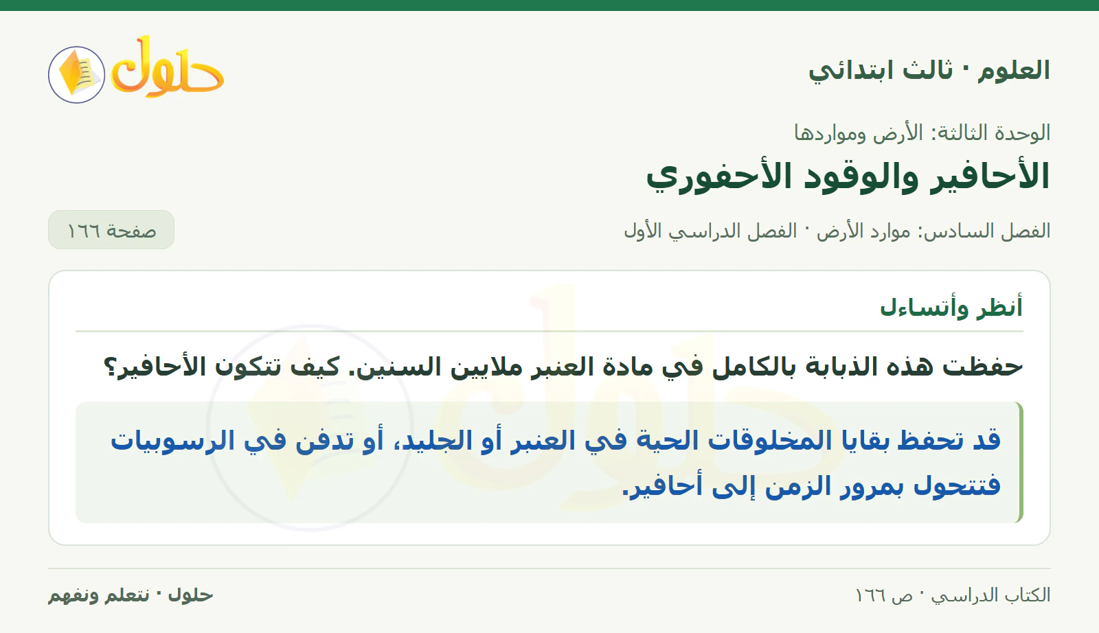 العلوم للصف الثالث الابتدائي، الفصل الدراسي الأول، الأحافير والوقود الأحفوري، صفحة ١٦٦، الجزء ١